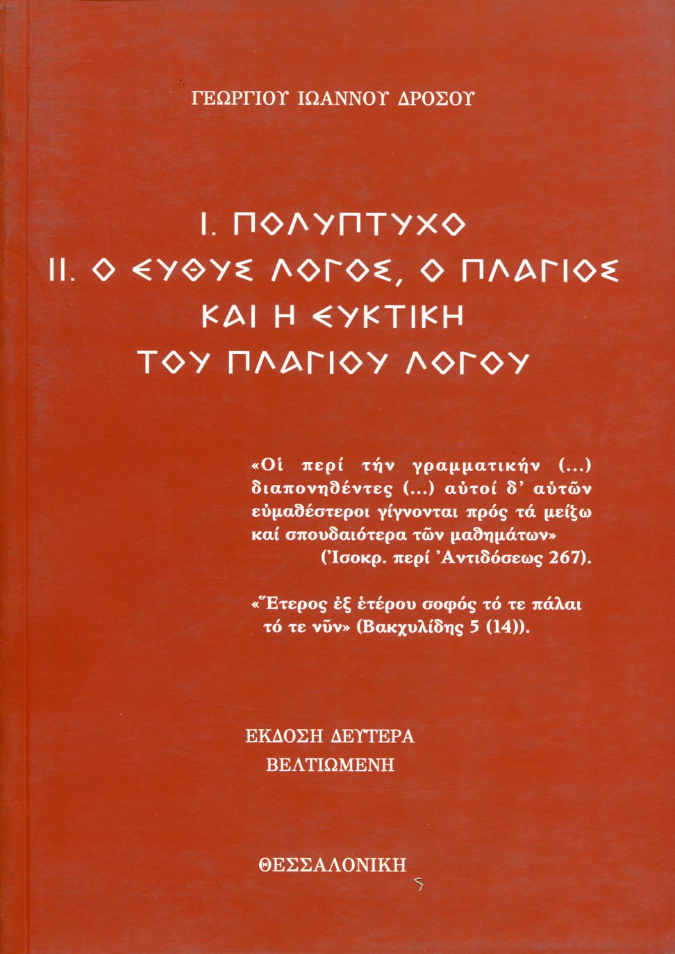 Ι. ΠΟΛΥΠΤΥΧΟ. ΙΙ. Ο ΕΥΘΥΣ ΛΟΓΟΣ, Ο ΠΛΑΓΙΟΣ ΚΑΙ Η ΕΥΚΤΙΚΗ ΤΟΥ ΠΛΑΓΙΟΥ ΛΟΓΟΥ