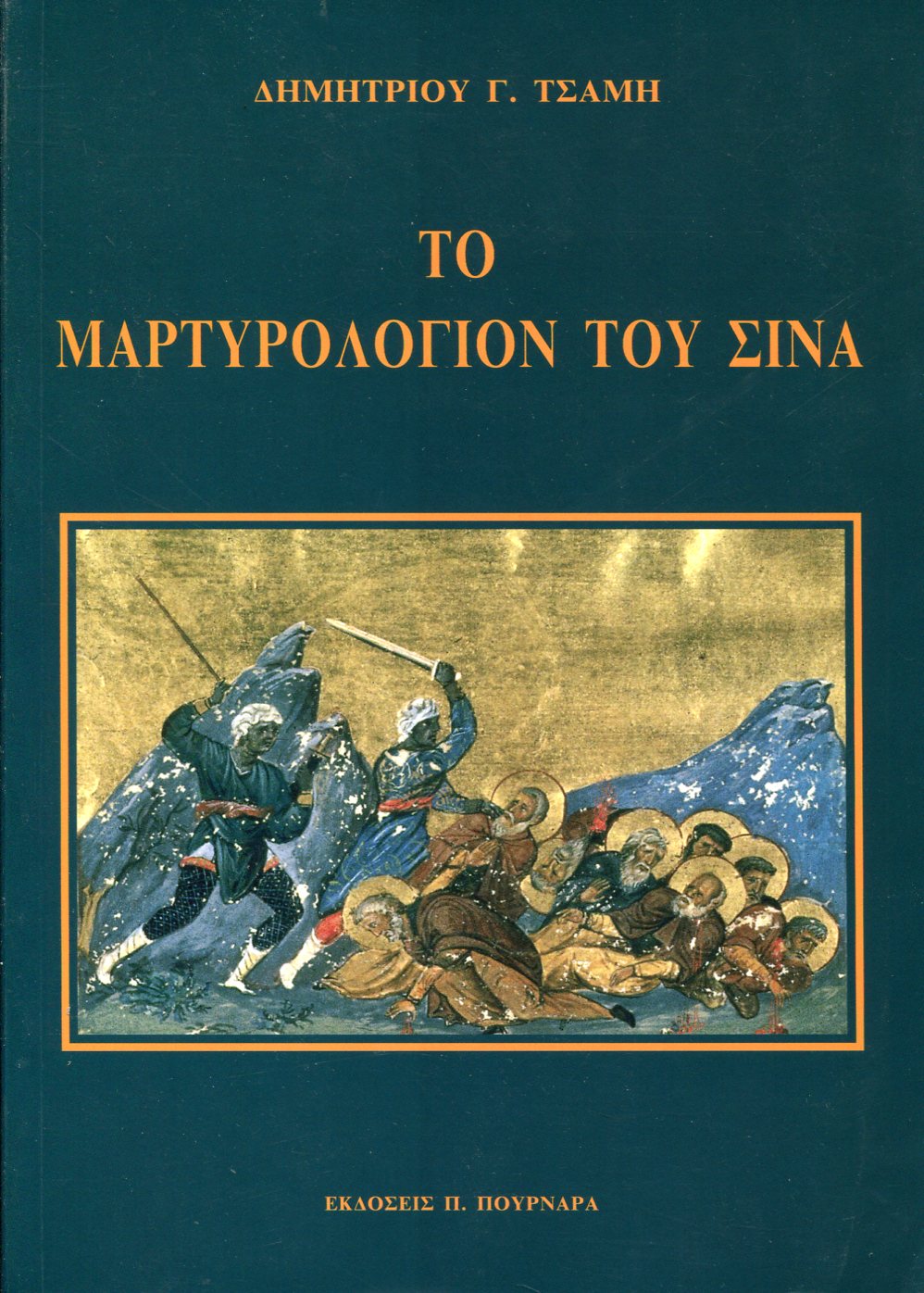 ΤΟ ΜΑΡΤΥΡΟΛΟΓΙΟΝ ΤΟΥ ΣΙΝΑ