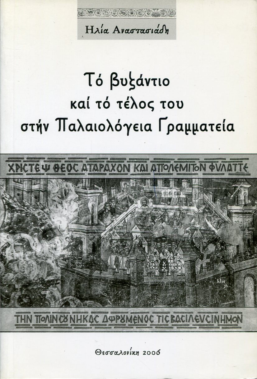 ΤΟ ΒΥΖΑΝΤΙΟ ΚΑΙ ΤΟ ΤΕΛΟΣ ΤΟΥ ΣΤΗΝ ΠΑΛΑΙΟΛΟΓΕΙΑ ΓΡΑΜΜΑΤΕΙΑ