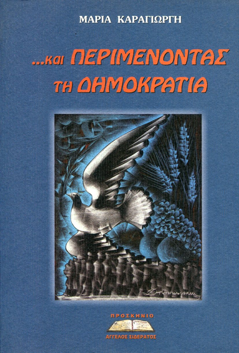 ...ΚΑΙ ΠΕΡΙΜΕΝΟΝΤΑΣ ΤΗ ΔΗΜΟΚΡΑΤΙΑ