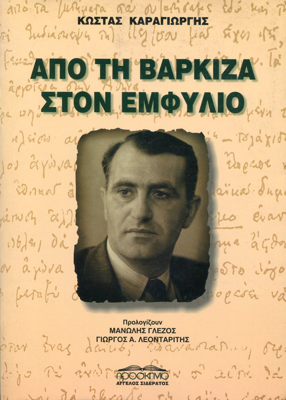 ΑΠΟ ΤΗ ΒΑΡΚΙΖΑ ΣΤΟΝ ΕΜΦΥΛΙΟ (1945)