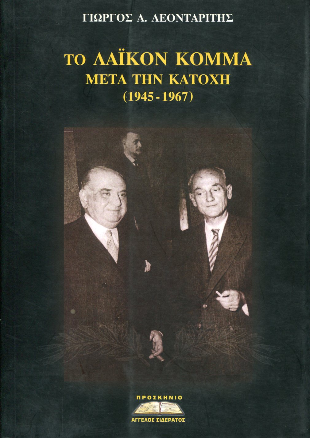 ΤΟ ΛΑΪΚΟΝ ΚΟΜΜΑ ΜΕΤΑ ΤΗΝ ΚΑΤΟΧΗ (1945-1967)