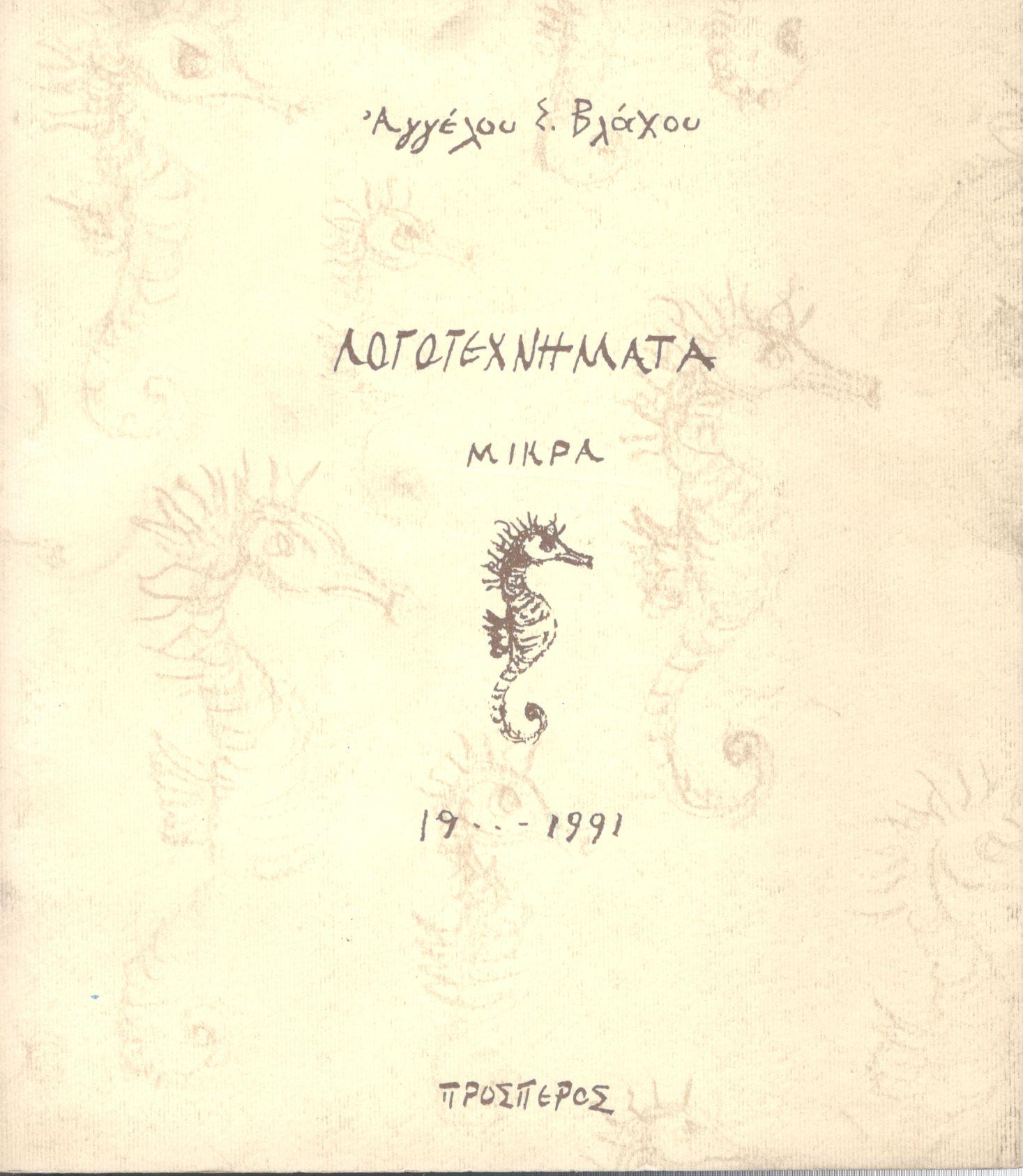 ΛΟΓΟΤΕΧΝΗΜΑΤΑ ΜΙΚΡΑ 19.. - 1991