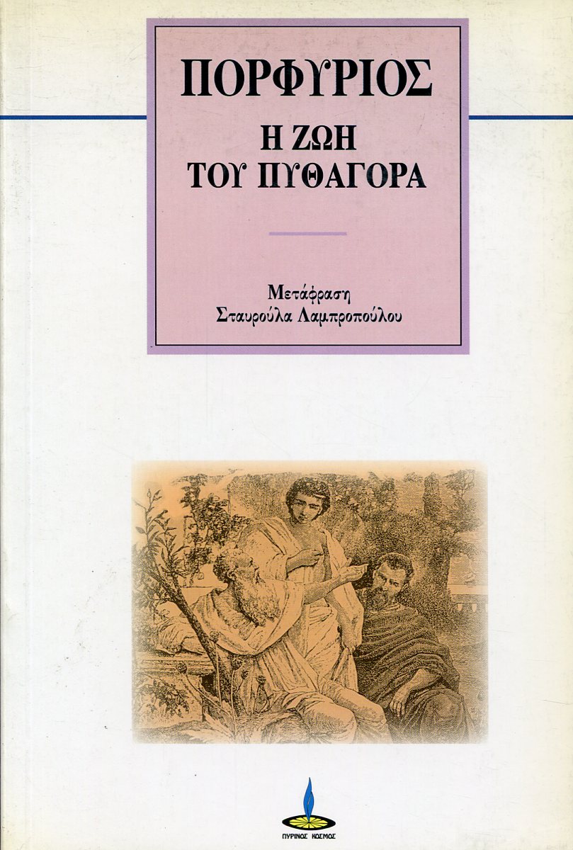 ΠΟΡΦΥΡΙΟΥ Η ΖΩΗ ΤΟΥ ΠΥΘΑΓΟΡΑ