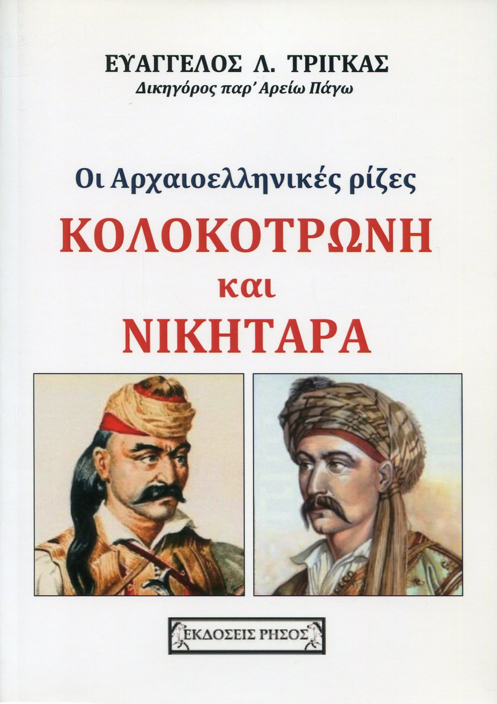 ΟΙ ΑΡΧΑΙΟΕΛΛΗΝΙΚΕΣ ΡΙΖΕΣ 