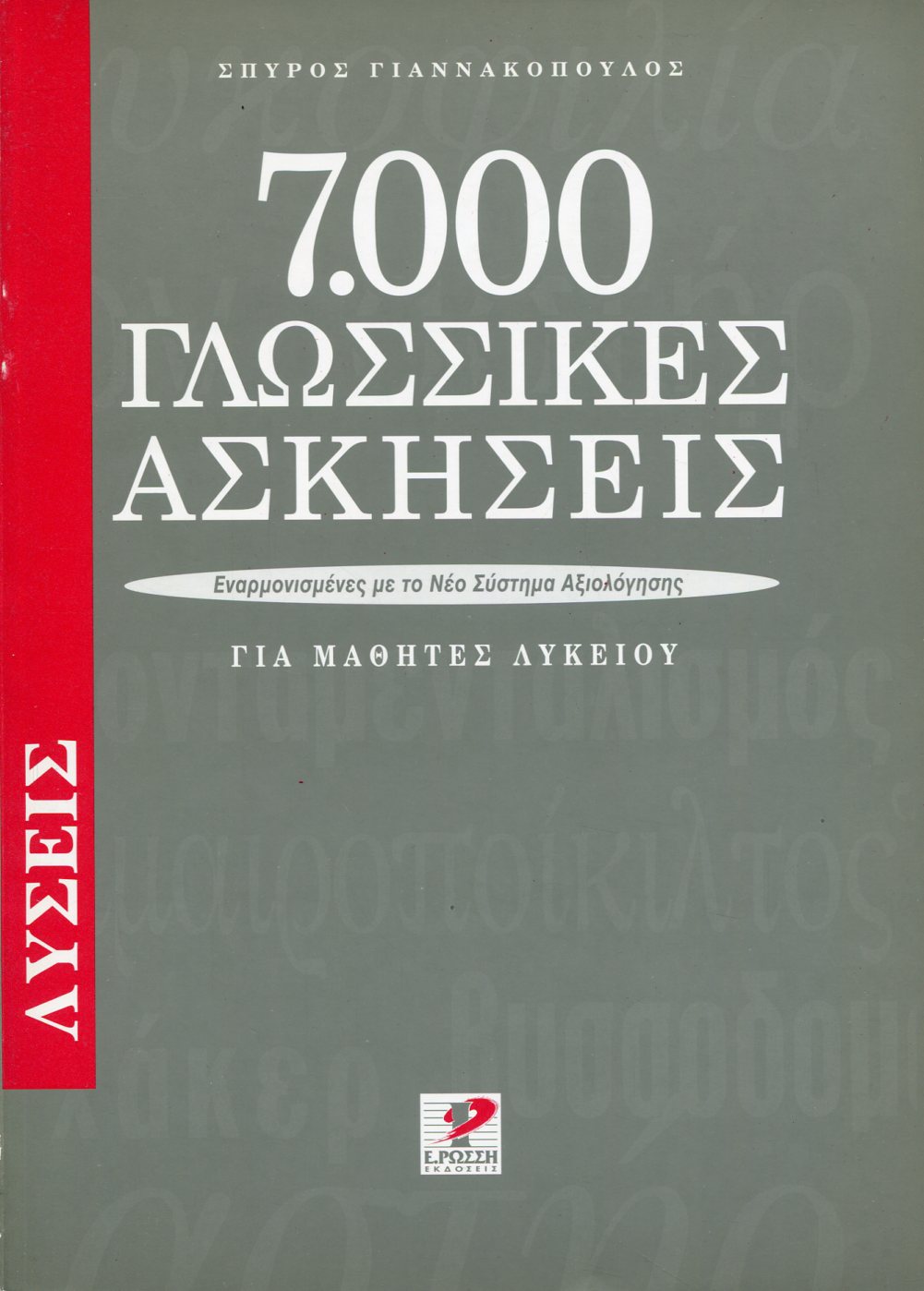 7.000 ΓΛΩΣΣΙΚΕΣ ΑΣΚΗΣΕΙΣ ΓΙΑ ΜΑΘΗΤΕΣ ΛΥΚΕΙΟΥ (ΛΥΣΕΙΣ)