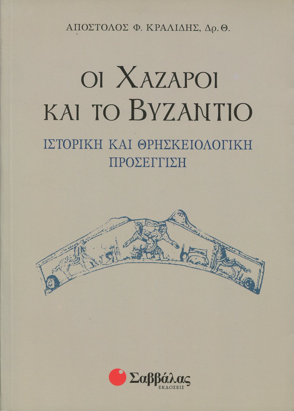 ΟΙ ΧΑΖΑΡΟΙ ΚΑΙ ΤΟ ΒΥΖΑΝΤΙΟ 