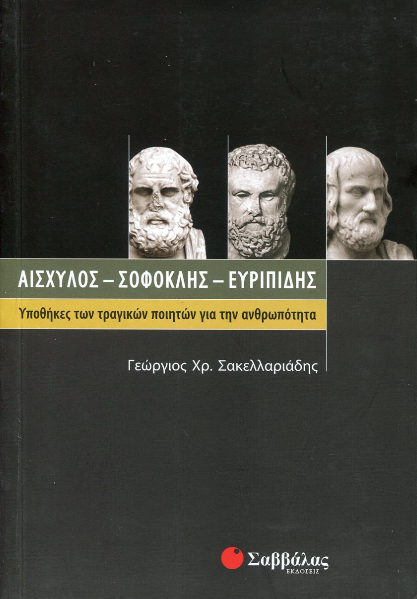 ΑΙΣΧΥΛΟΣ - ΣΟΦΟΚΛΗΣ - ΕΥΡΙΠΙΔΗΣ 