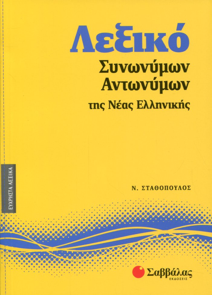 ΛΕΞΙΚΟ ΣΥΝΩΝΥΜΩΝ - ΑΝΤΩΝΥΜΩΝ ΤΗΣ ΝΕΑΣ ΕΛΛΗΝΙΚΗΣ