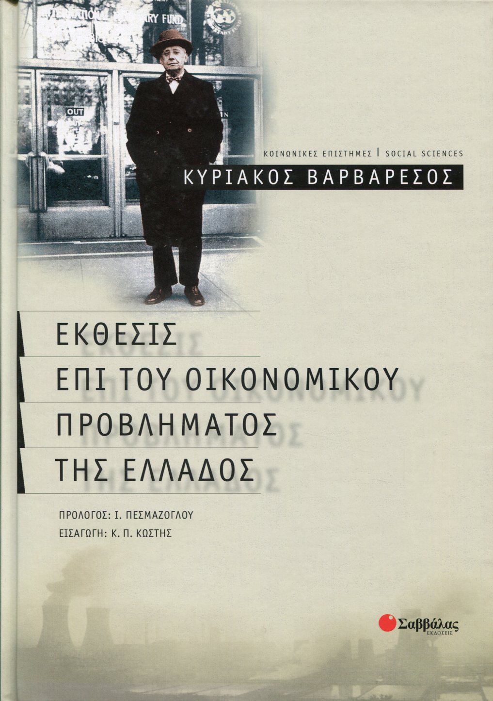 ΕΚΘΕΣΙΣ ΕΠΙ ΤΟΥ ΟΙΚΟΝΟΜΙΚΟΥ ΠΡΟΒΛΗΜΑΤΟΣ ΤΗΣ ΕΛΛΑΔΟΣ 