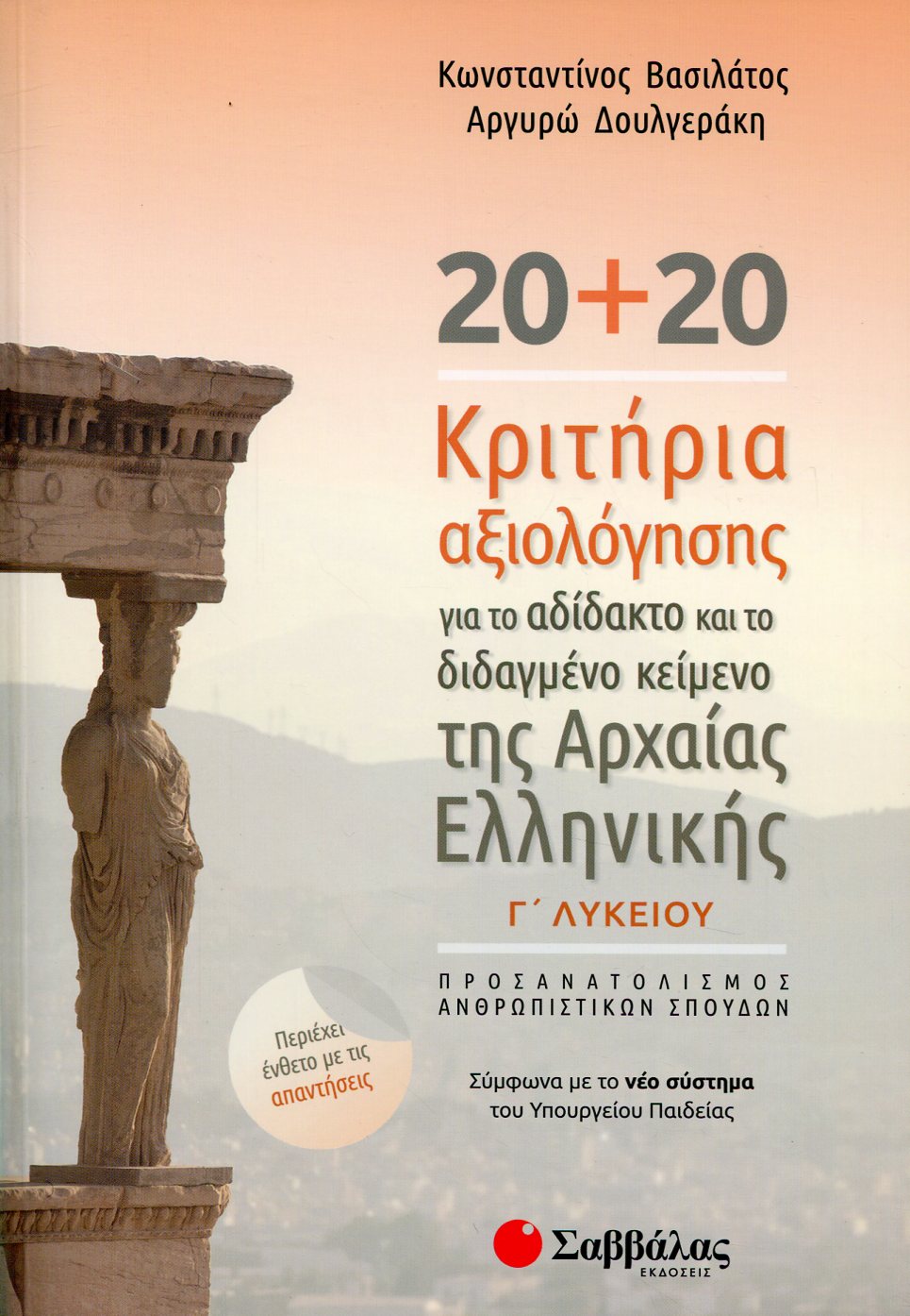 20+20 ΚΡΙΤΗΡΙΑ ΑΞΙΟΛΟΓΗΣΗΣ ΓΙΑ ΤΟ ΑΔΙΔΑΚΤΟ ΚΑΙ ΤΟ ΔΙΔΑΓΜΕΝΟ ΚΕΙΜΕΝΟ ΤΗΣ ΑΡΧΑΙΑΣ ΕΛΛΗΝΙΚΗΣ Γ ΛΥΚΕΙΟΥ (+ΕΝΘΕΤΟ ΜΕ ΤΙΣ ΑΠΑΝΤΗΣΕΙΣ)