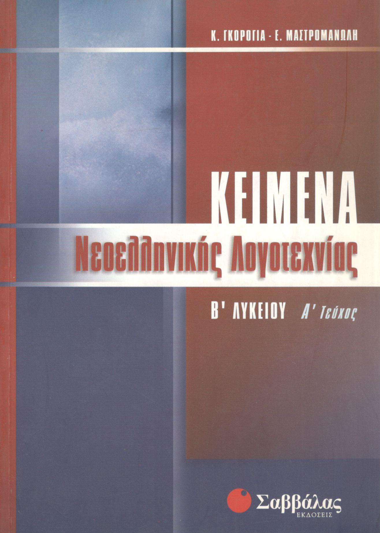 ΚΕΙΜΕΝΑ ΝΕΟΕΛΛΗΝΙΚΗΣ ΛΟΓΟΤΕΧΝΙΑΣ Β ΛΥΚΕΙΟΥ