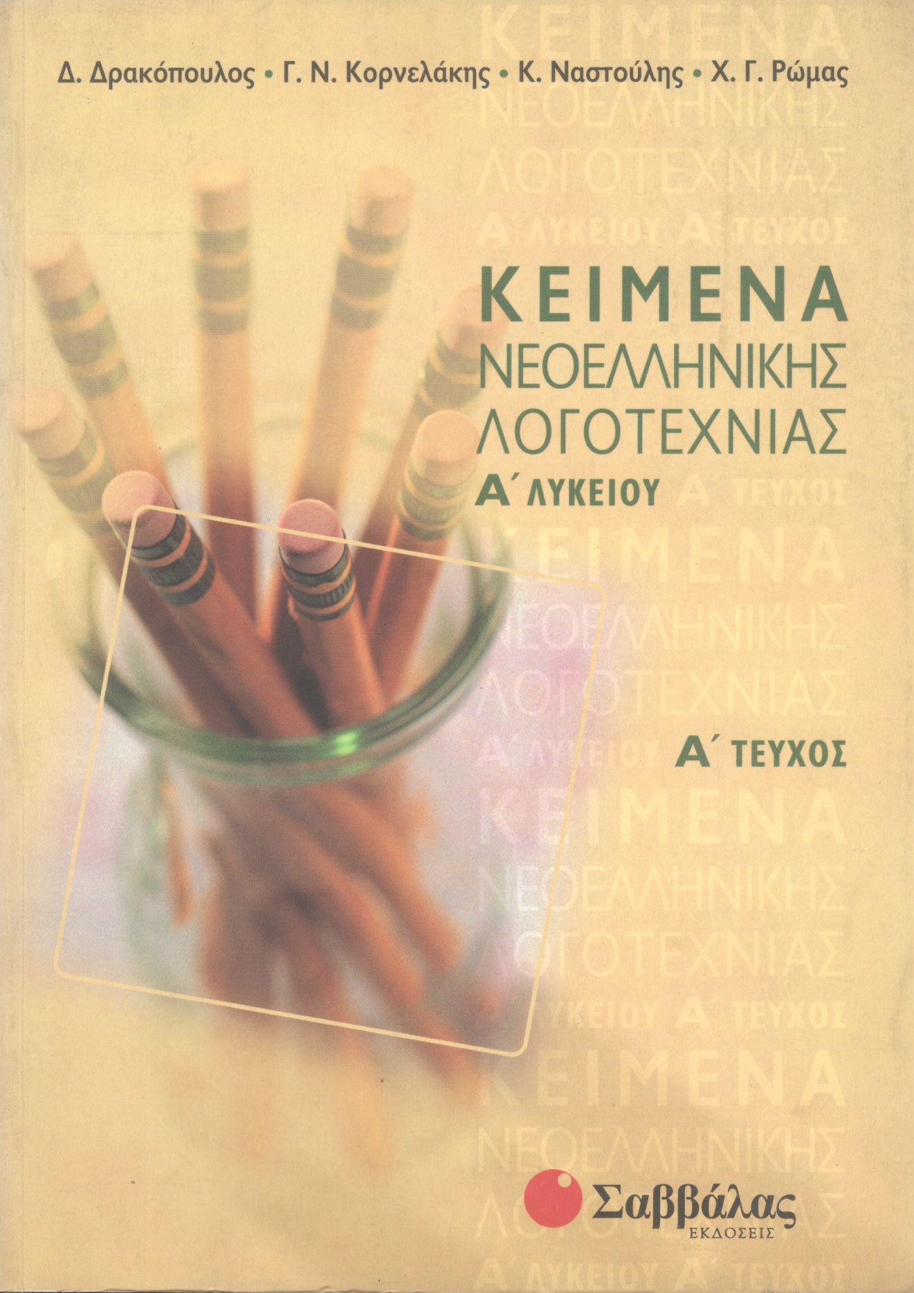 ΚΕΙΜΕΝΑ ΝΕΟΕΛΛΗΝΙΚΗΣ ΛΟΓΟΤΕΧΝΙΑΣ Α ΛΥΚΕΙΟΥ