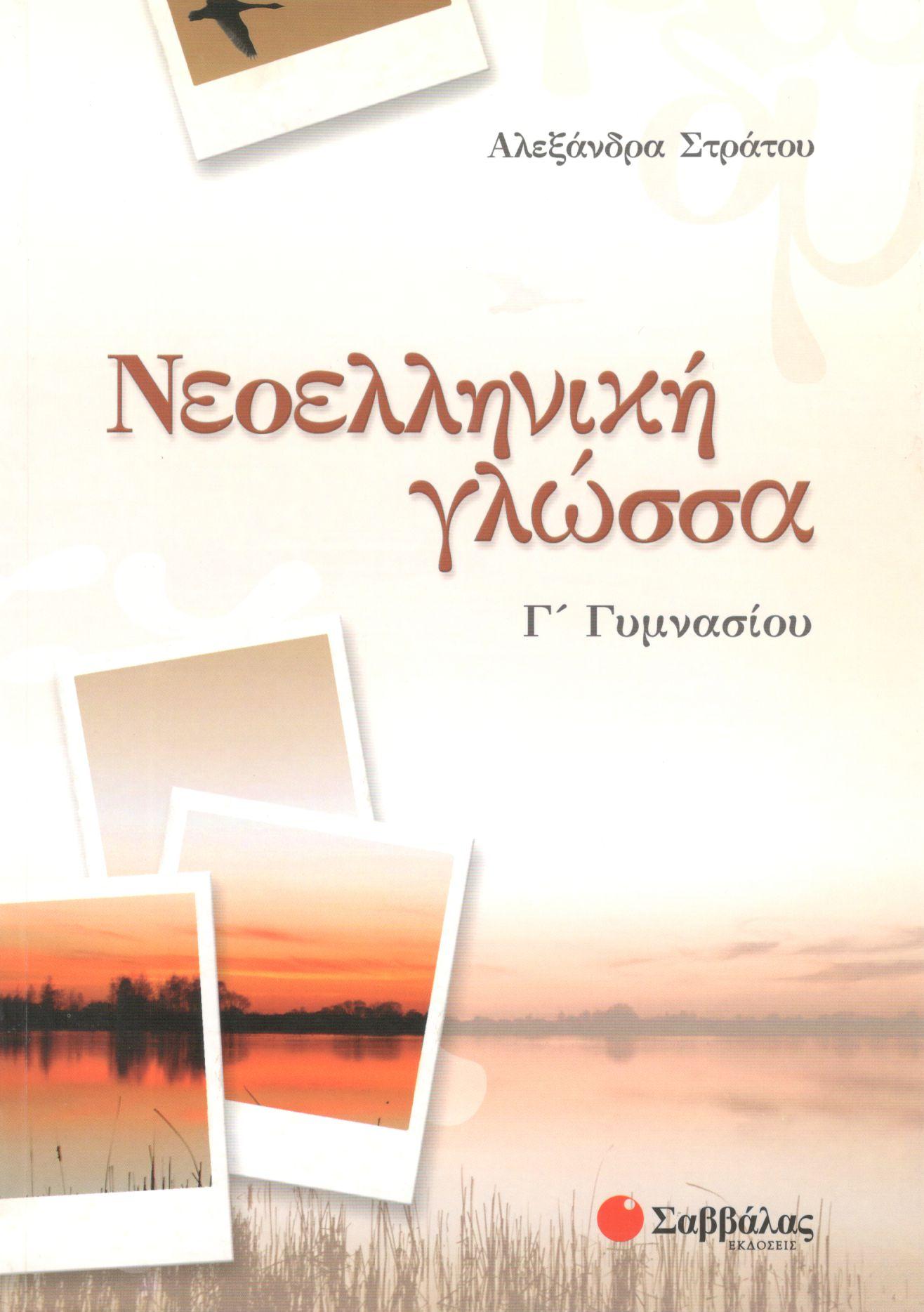 ΝΕΟΕΛΛΗΝΙΚΗ ΓΛΩΣΣΑ Γ ΓΥΜΝΑΣΙΟΥ