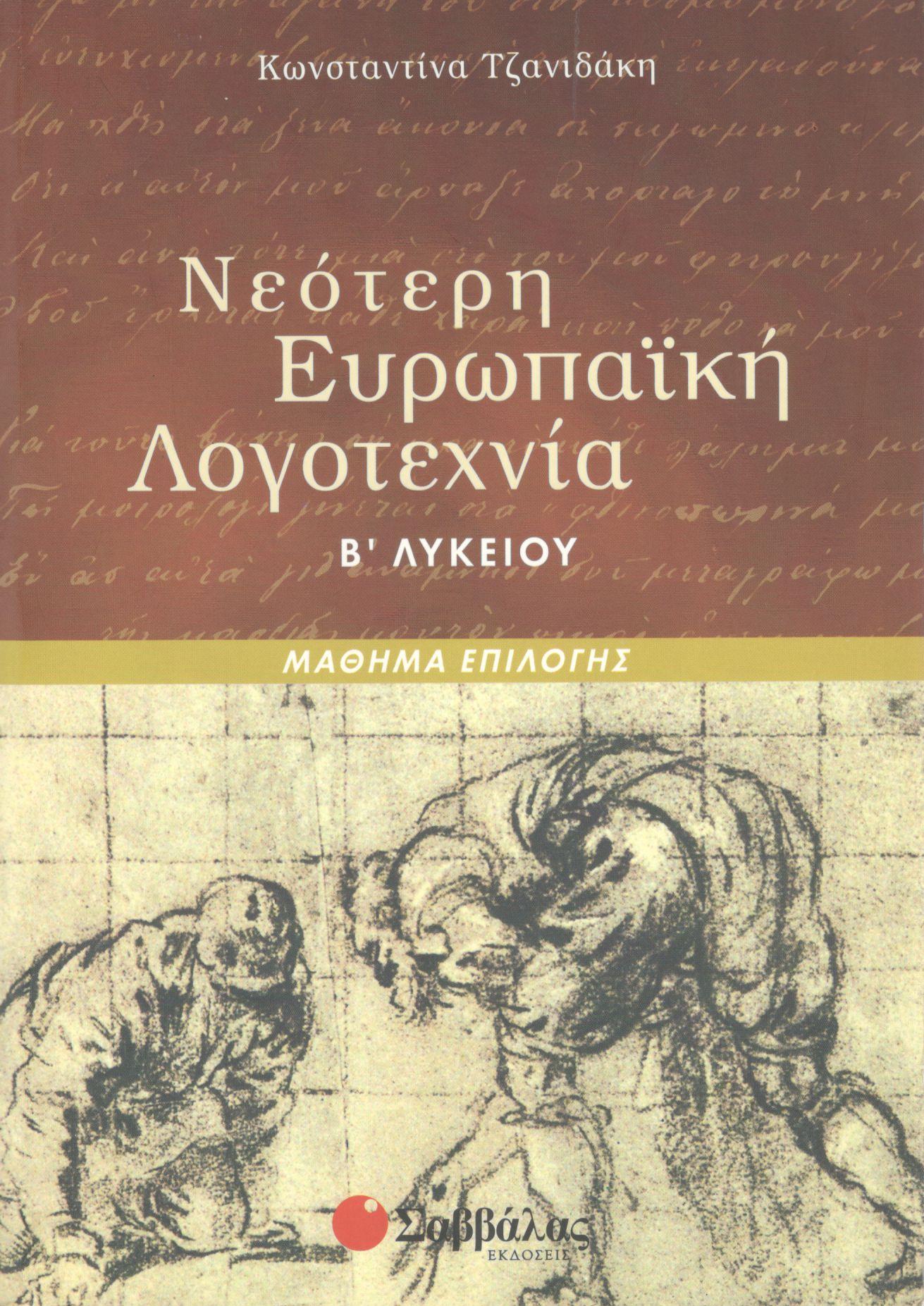 ΝΕΟΤΕΡΗ ΕΥΡΩΠΑΪΚΗ ΛΟΓΟΤΕΧΝΙΑ Β ΛΥΚΕΙΟΥ