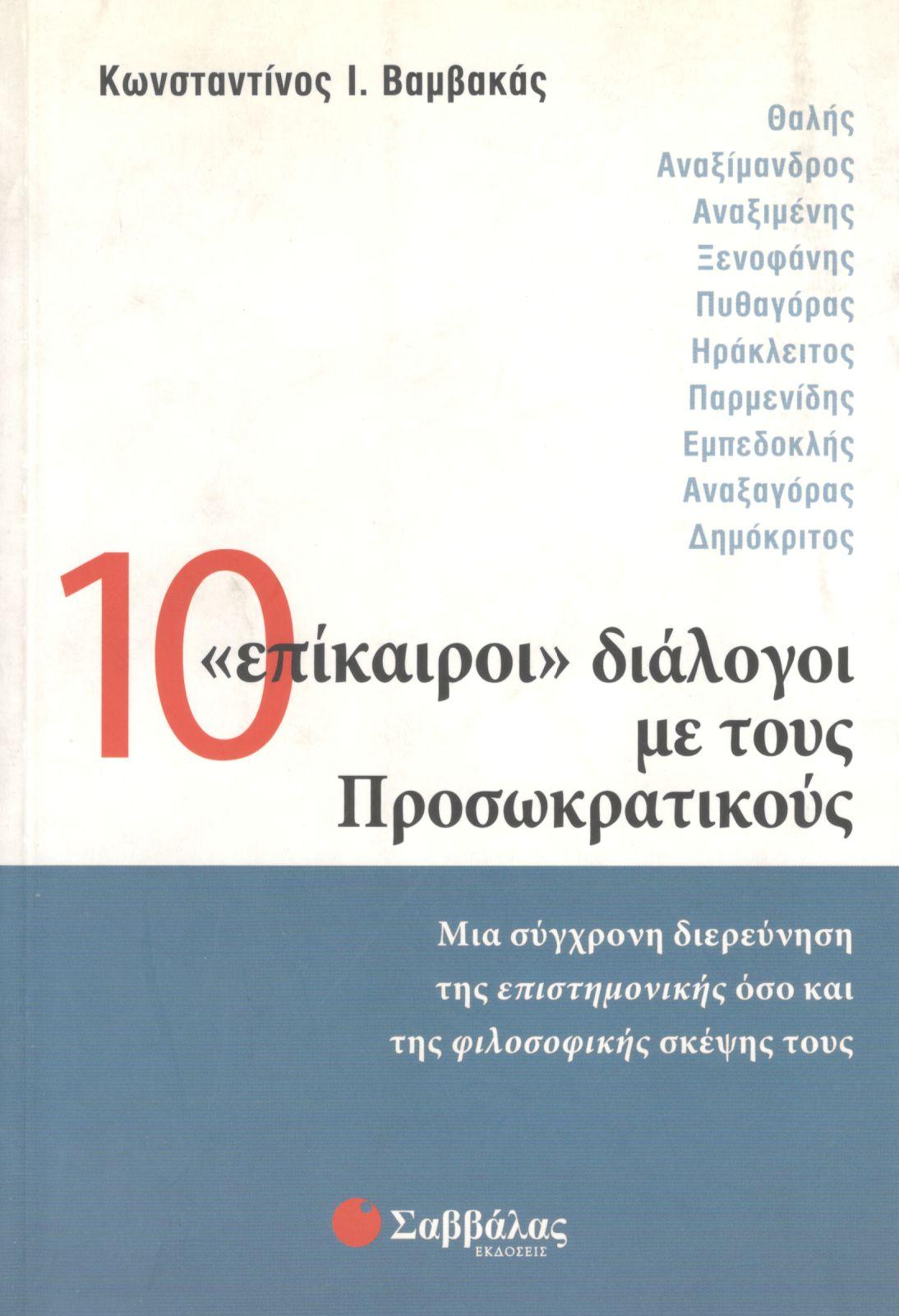 10 "ΕΠΙΚΑΙΡΟΙ" ΔΙΑΛΟΓΟΙ ΜΕ ΤΟΥΣ ΠΡΟΣΩΚΡΑΤΙΚΟΥΣ