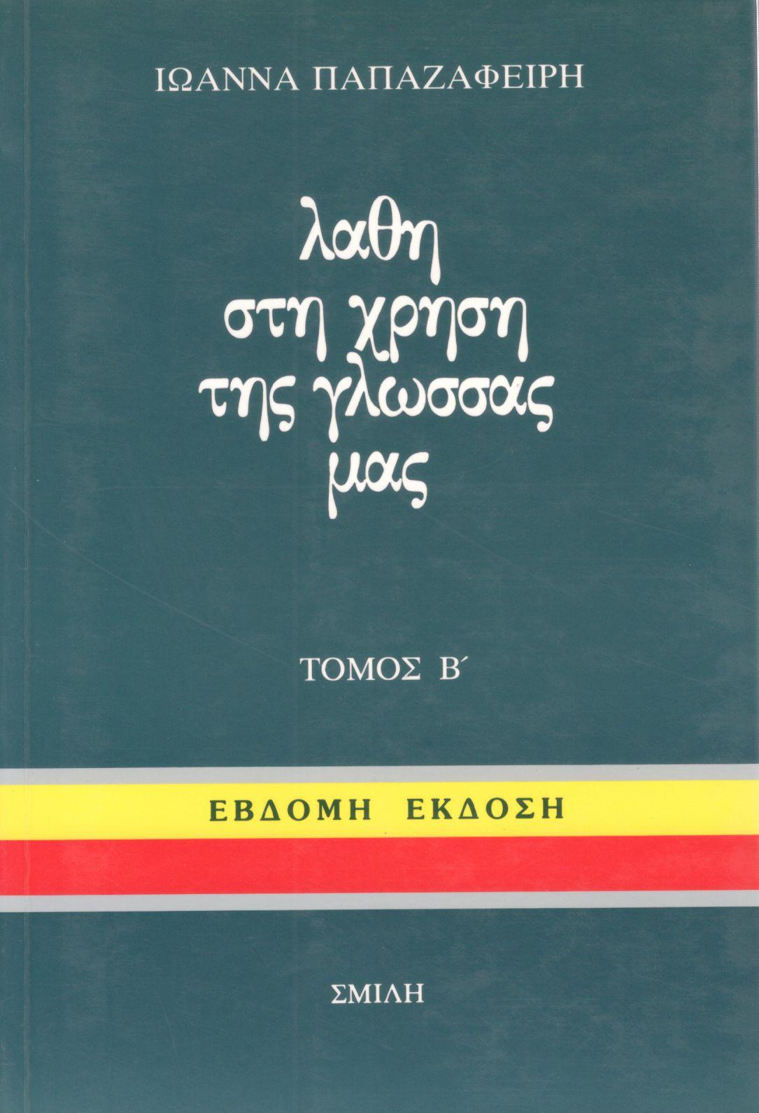 ΛΑΘΗ ΣΤΗ ΧΡΗΣΗ ΤΗΣ ΓΛΩΣΣΑΣ ΜΑΣ (ΔΕΥΤΕΡΟΣ ΤΟΜΟΣ)