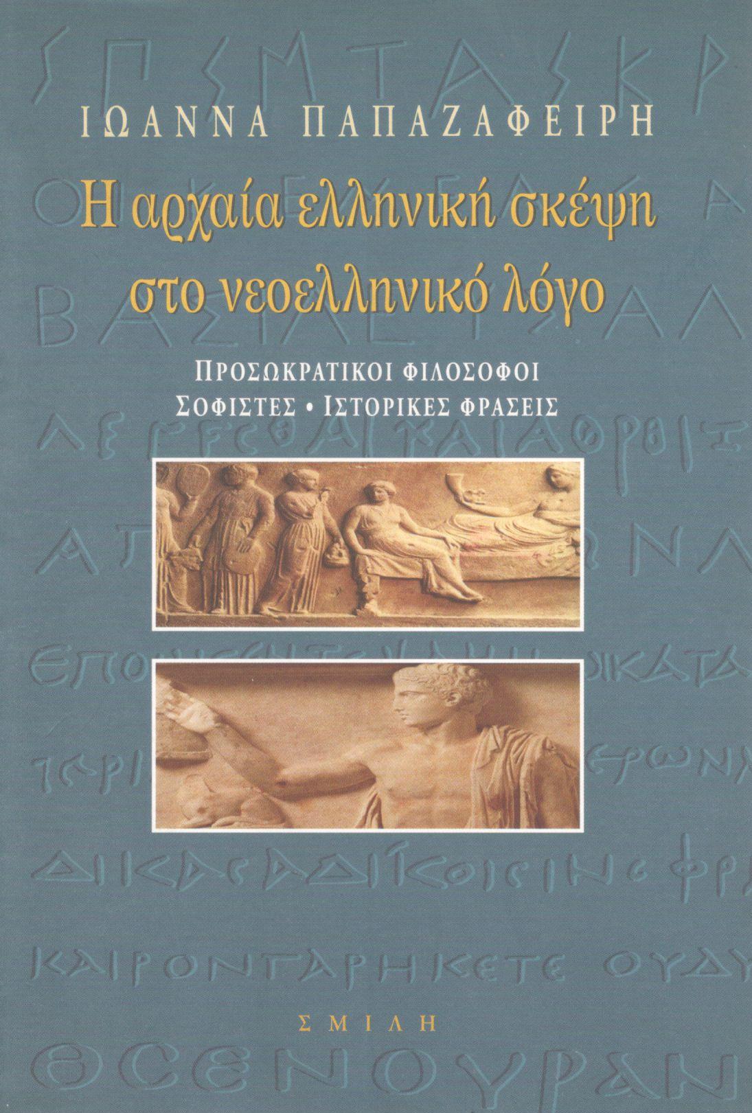 Η ΑΡΧΑΙΑ ΕΛΛΗΝΙΚΗ ΣΚΕΨΗ ΣΤΟ ΝΕΟΕΛΛΗΝΙΚΟ ΛΟΓΟ (ΔΕΥΤΕΡΟΣ ΤΟΜΟΣ)