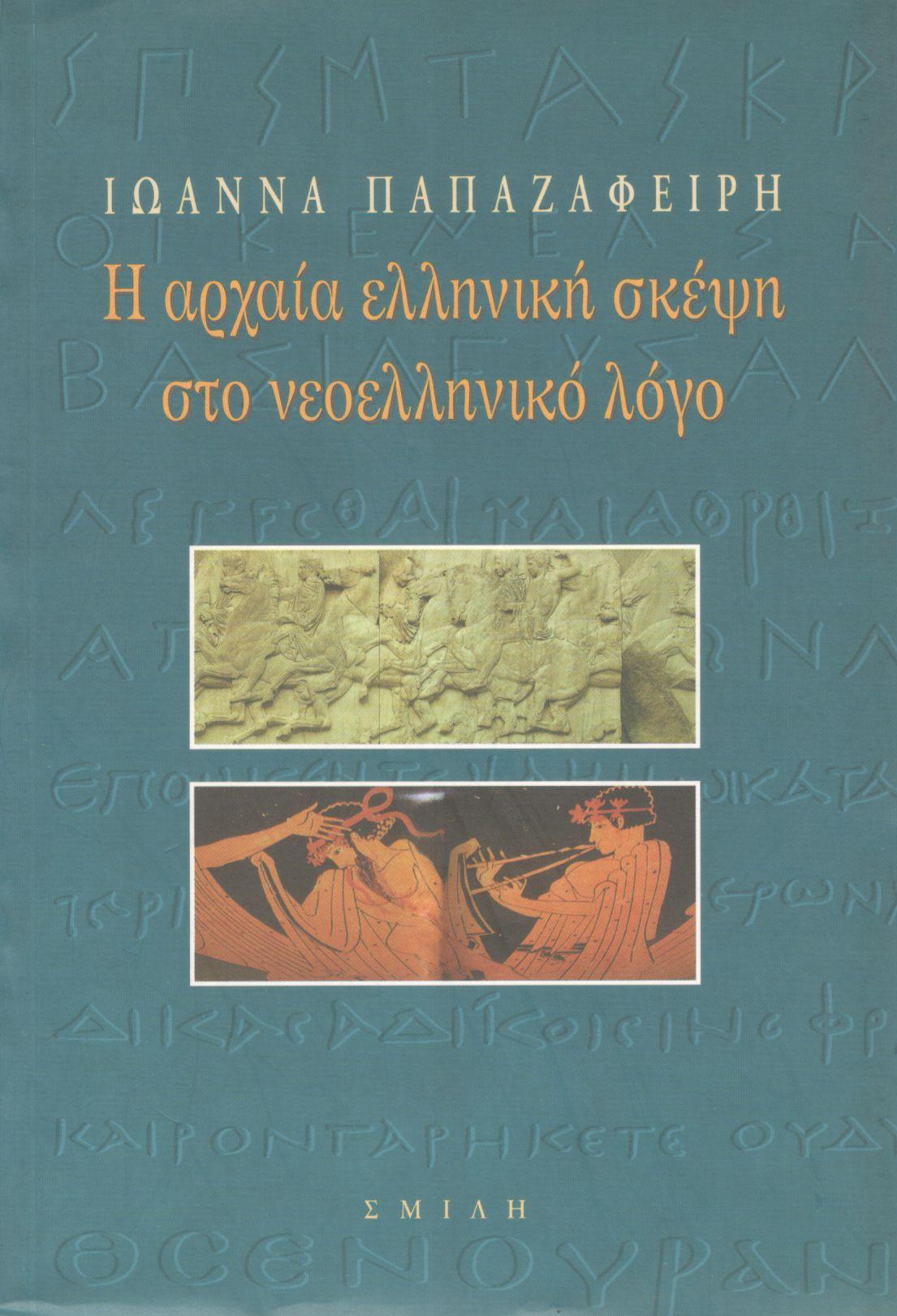 Η ΑΡΧΑΙΑ ΕΛΛΗΝΙΚΗ ΣΚΕΨΗ ΣΤΟ ΝΕΟΕΛΛΗΝΙΚΟ ΛΟΓΟ (ΠΡΩΤΟΣ ΤΟΜΟΣ)