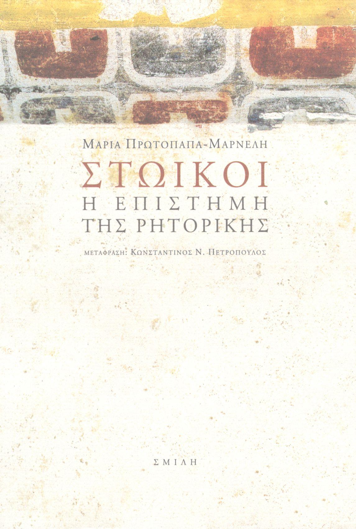 ΣΤΩΙΚΟΙ
