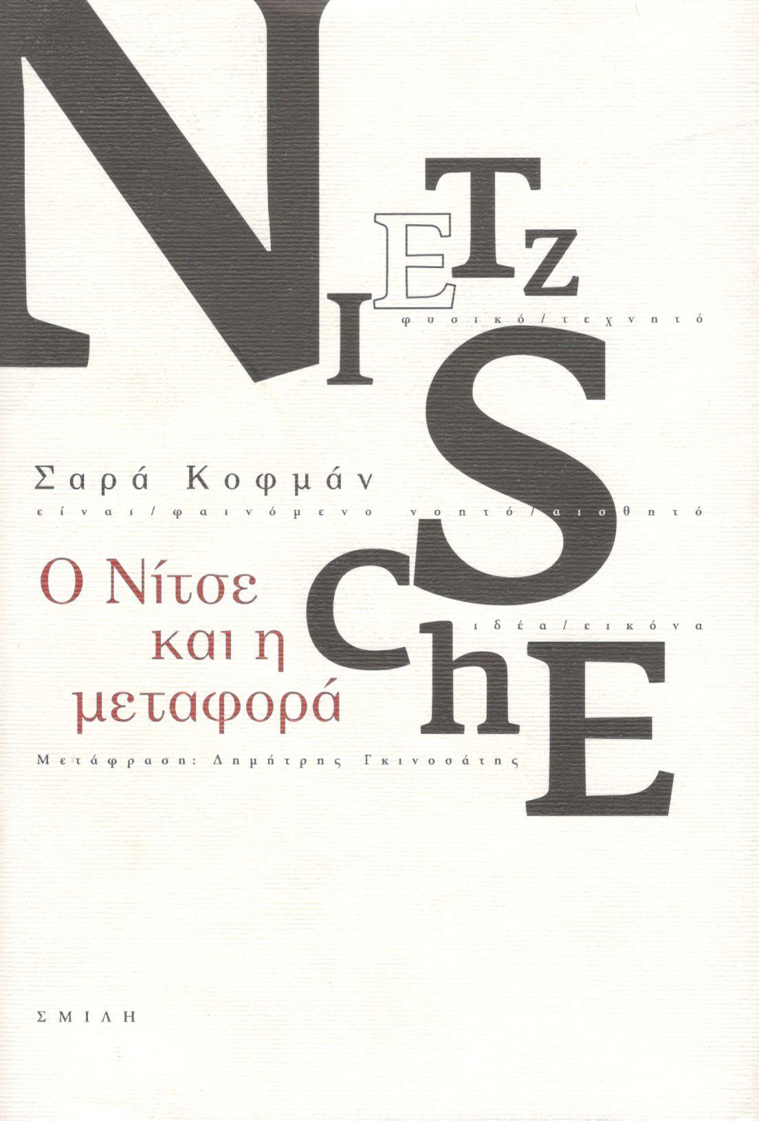 Ο ΝΙΤΣΕ ΚΑΙ Η ΜΕΤΑΦΟΡΑ