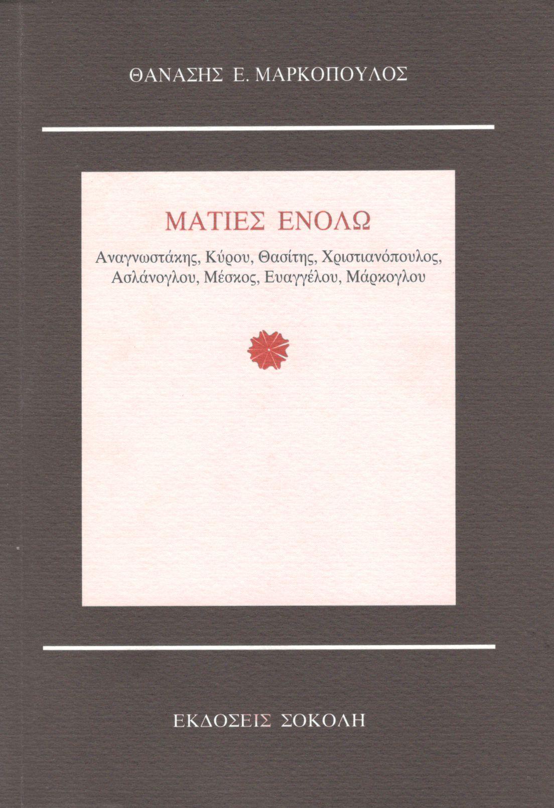 ΜΑΤΙΕΣ ΕΝΟΛΩ