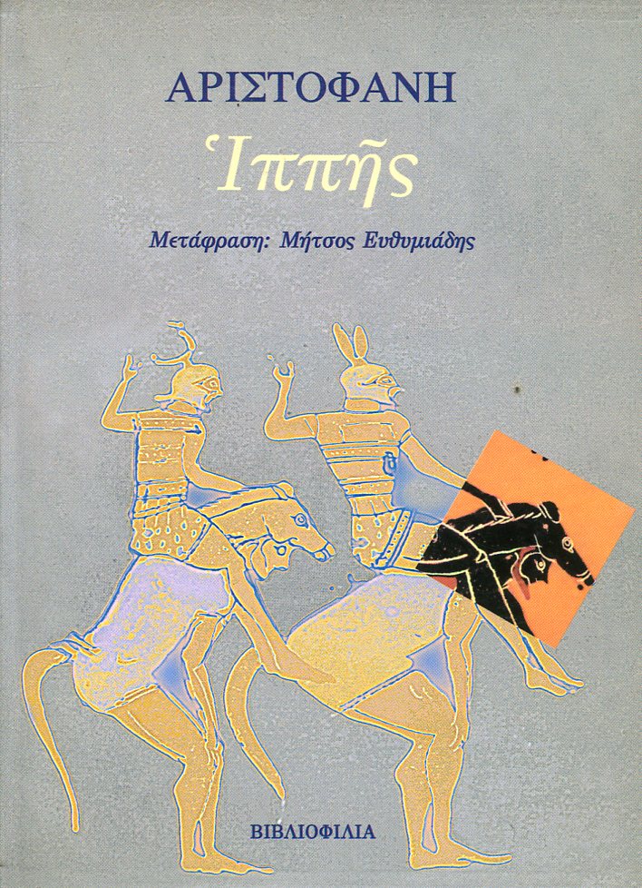 ΑΡΙΣΤΟΦΑΝΟΥΣ ΙΠΠΗΣ