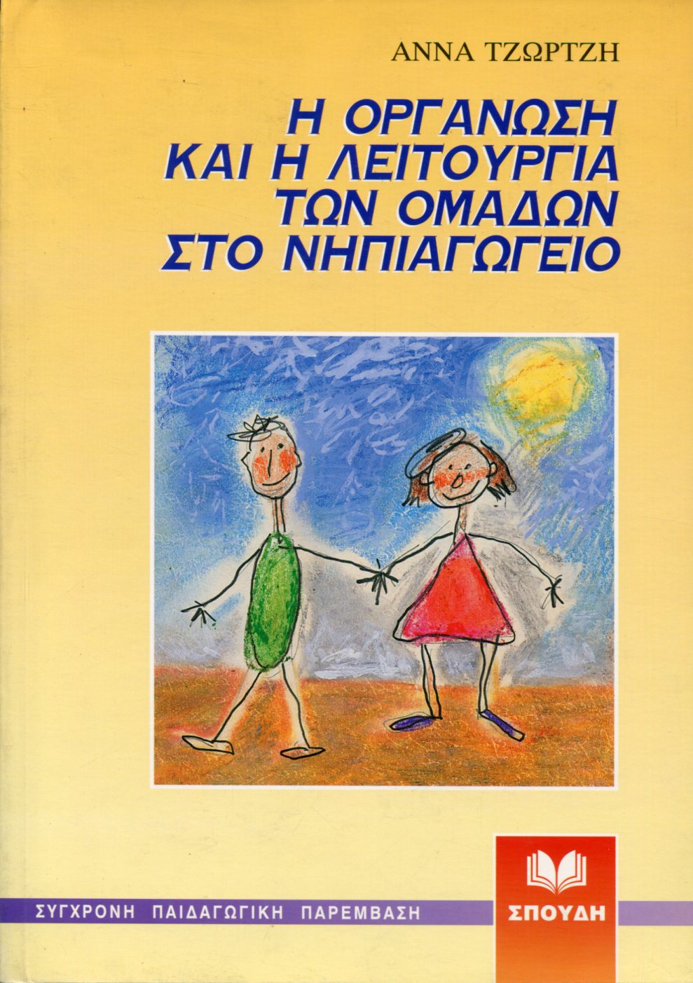 Η ΟΡΓΑΝΩΣΗ ΚΑΙ Η ΛΕΙΤΟΥΡΓΙΑ ΤΩΝ ΟΜΑΔΩΝ ΣΤΟ ΝΗΠΙΑΓΩΓΕΙΟ