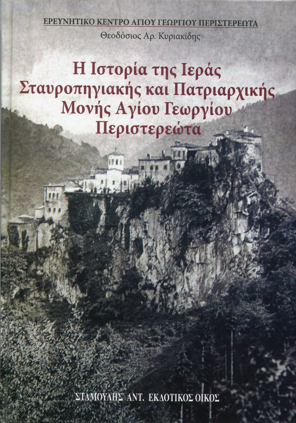 Η ΙΣΤΟΡΙΑ ΤΗΣ ΙΕΡΑΣ ΣΤΑΥΡΟΠΗΓΙΑΚΗΣ ΚΑΙ ΠΑΤΡΙΑΡΧΙΚΗΣ ΜΟΝΗΣ ΑΓΙΟΥ ΓΕΩΡΓΙΟΥ ΠΕΡΙΣΤΕΡΕΩΤΑ