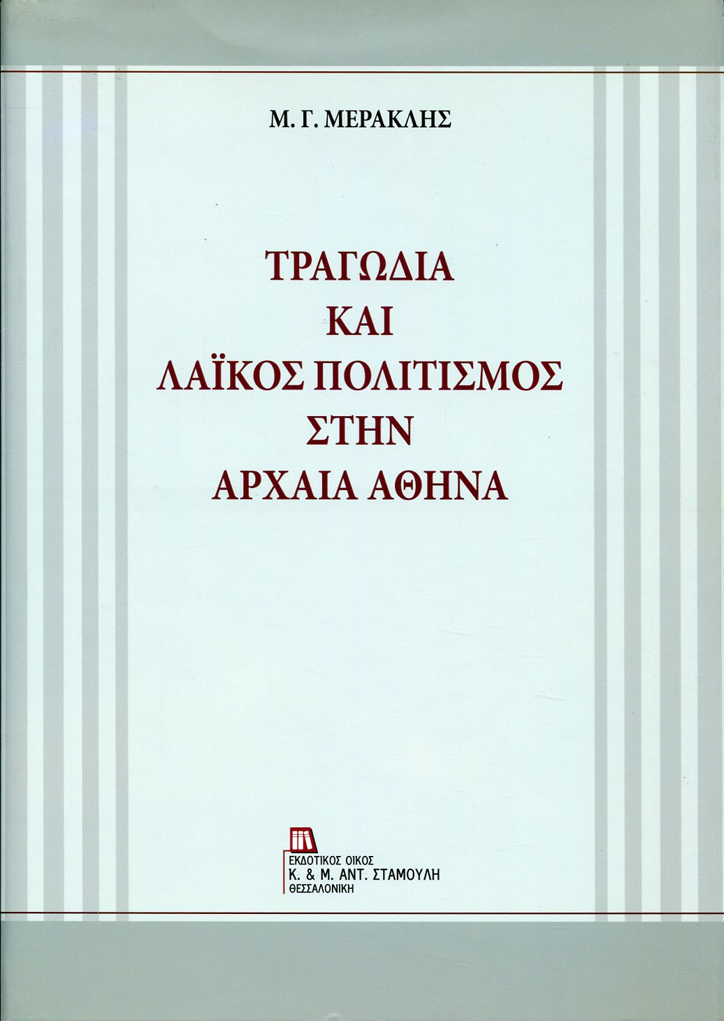 ΤΡΑΓΩΔΙΑ ΚΑΙ ΛΑΪΚΟΣ ΠΟΛΙΤΙΣΜΟΣ ΣΤΗΝ ΑΡΧΑΙΑ ΑΘΗΝΑ