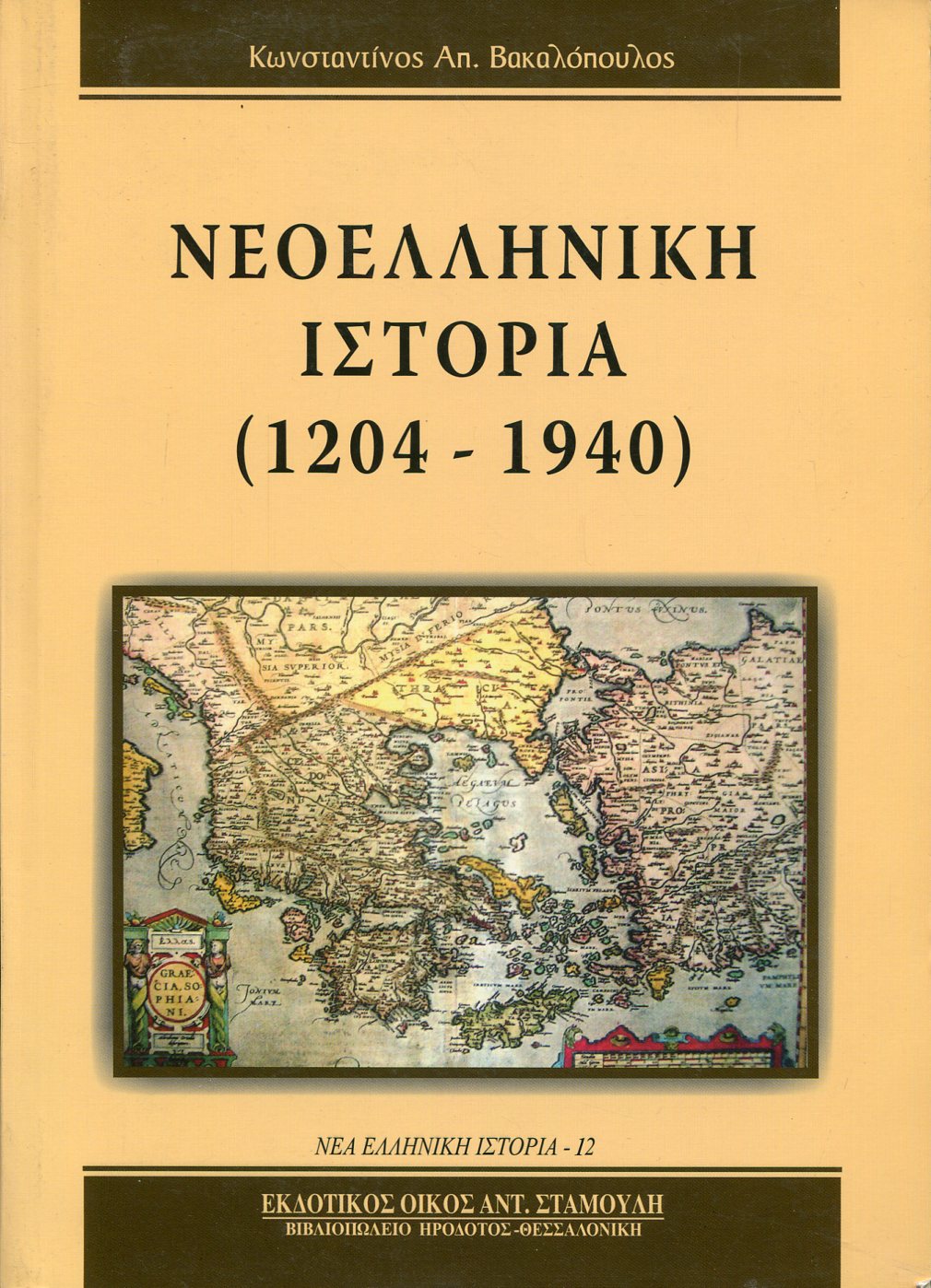 ΝΕΟΕΛΛΗΝΙΚΗ ΙΣΤΟΡΙΑ 1204-1940