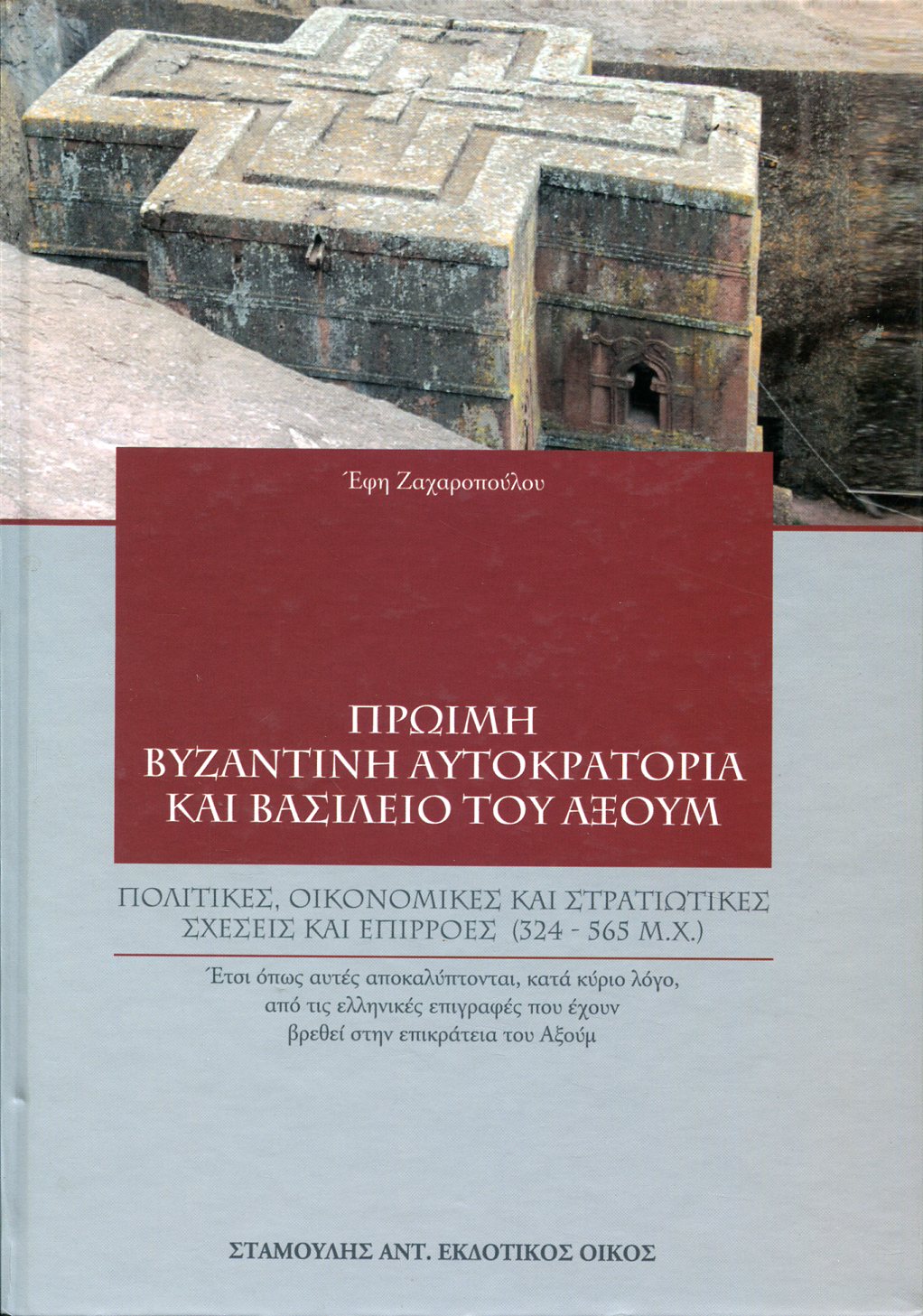 ΠΡΩΙΜΗ ΒΥΖΑΝΤΙΝΗ ΑΥΤΟΚΡΑΤΟΡΙΑ ΚΑΙ ΒΑΣΙΛΕΙΟ ΤΟΥ ΑΞΟΥΜ