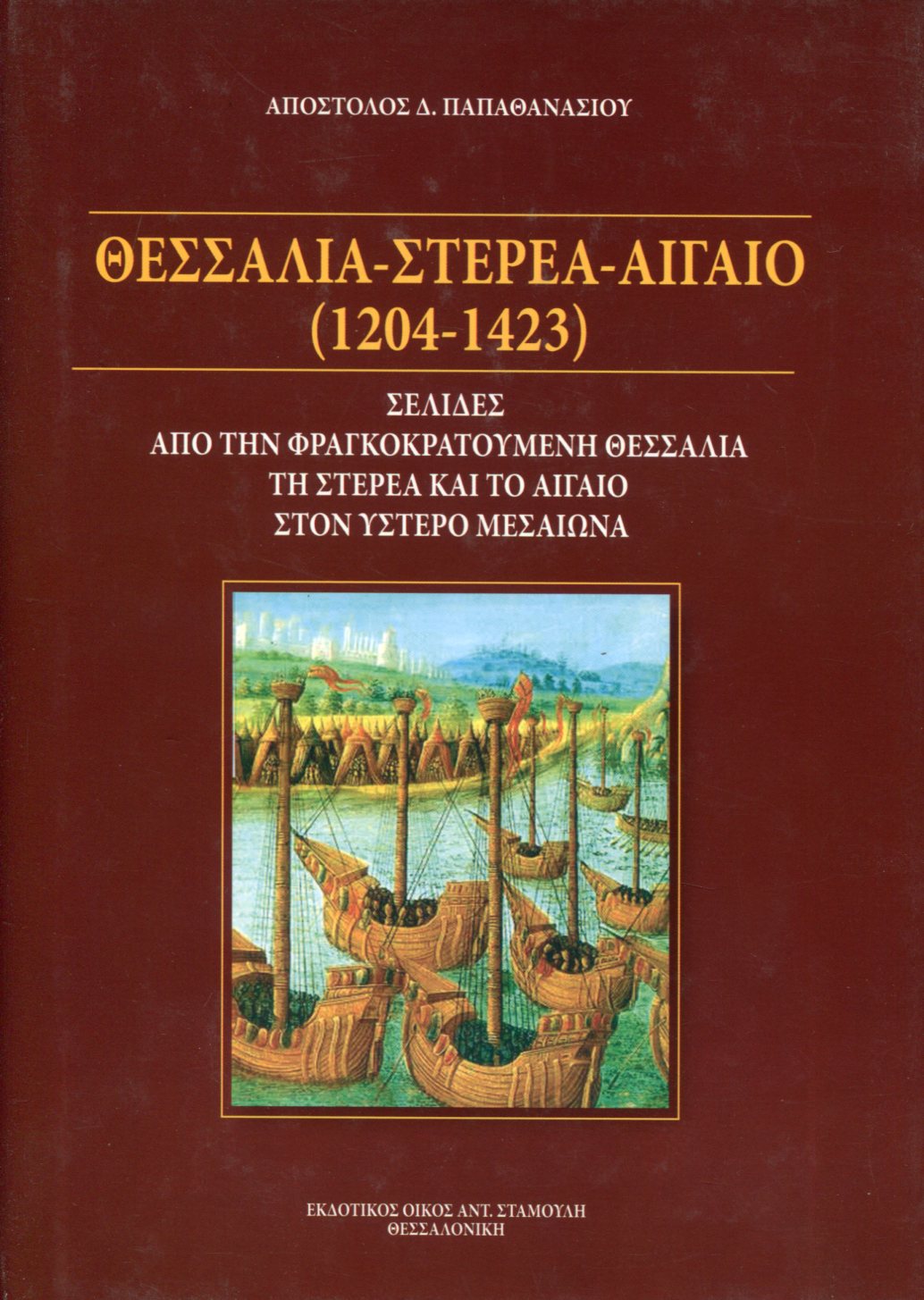 ΘΕΣΣΑΛΙΑ - ΣΤΕΡΕΑ - ΑΙΓΑΙΟ (1204-1423)