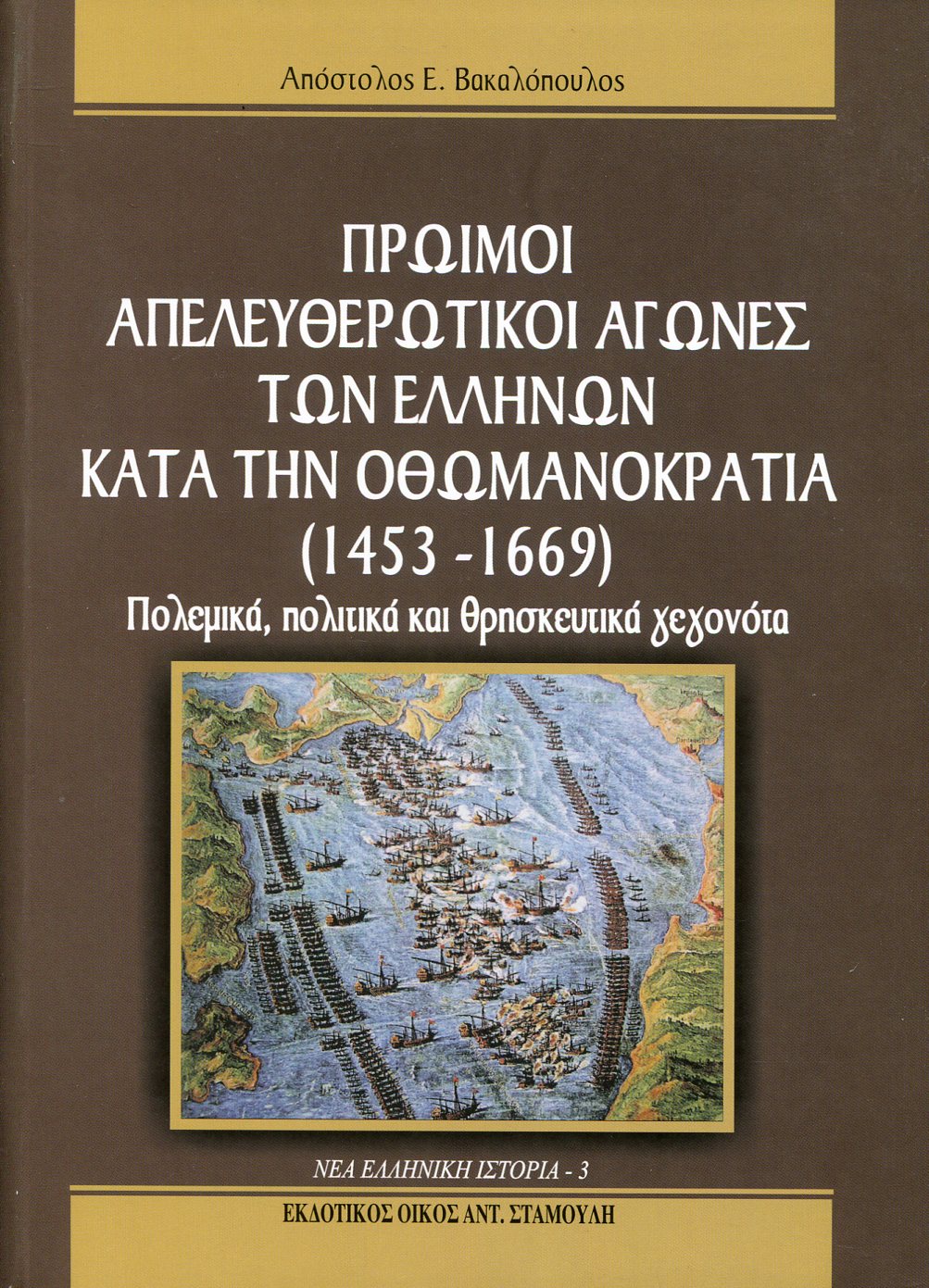 ΠΡΩΙΜΟΙ ΑΠΕΛΕΥΘΕΡΩΤΙΚΟΙ ΑΓΩΝΕΣ ΤΩΝ ΕΛΛΗΝΩΝ ΚΑΤΑ ΤΗΝ ΟΘΩΜΑΝΟΚΡΑΤΙΑ (1453-1669) 