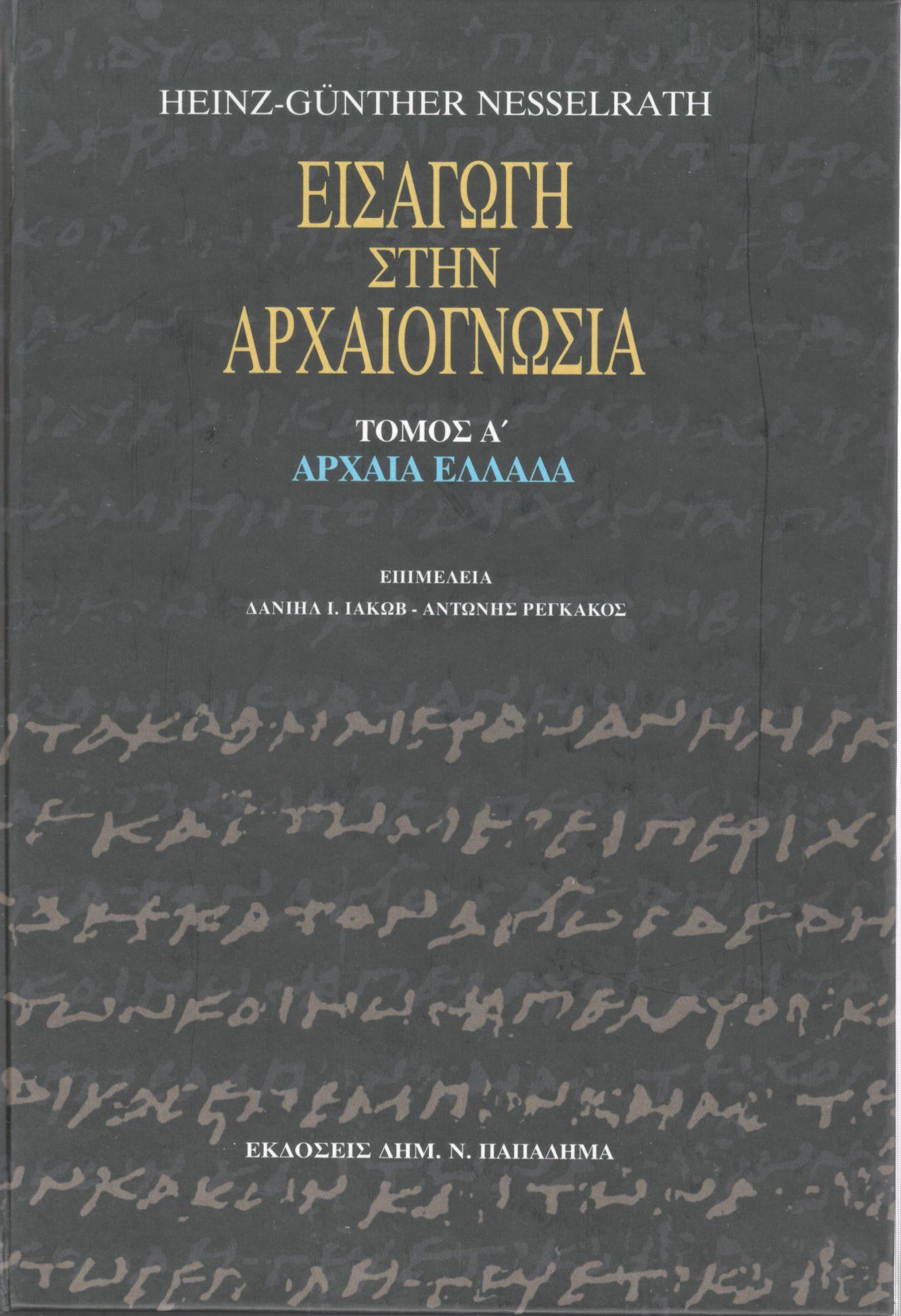 Εισαγωγή στην αρχαιογνωσία, τόμος Α': Αρχαία Ελλάδα 