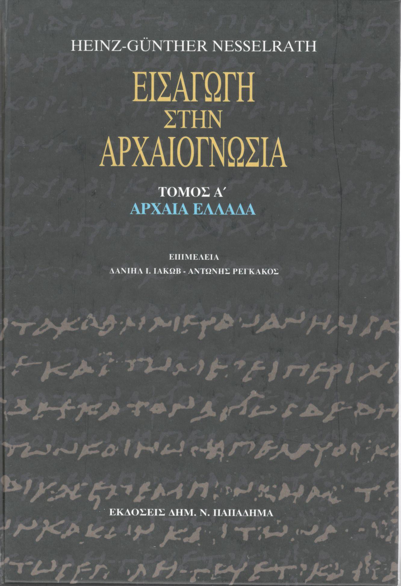 ΕΙΣΑΓΩΓΗ ΣΤΗΝ ΑΡΧΑΙΟΓΝΩΣΙΑ (ΠΡΩΤΟΣ ΤΟΜΟΣ)