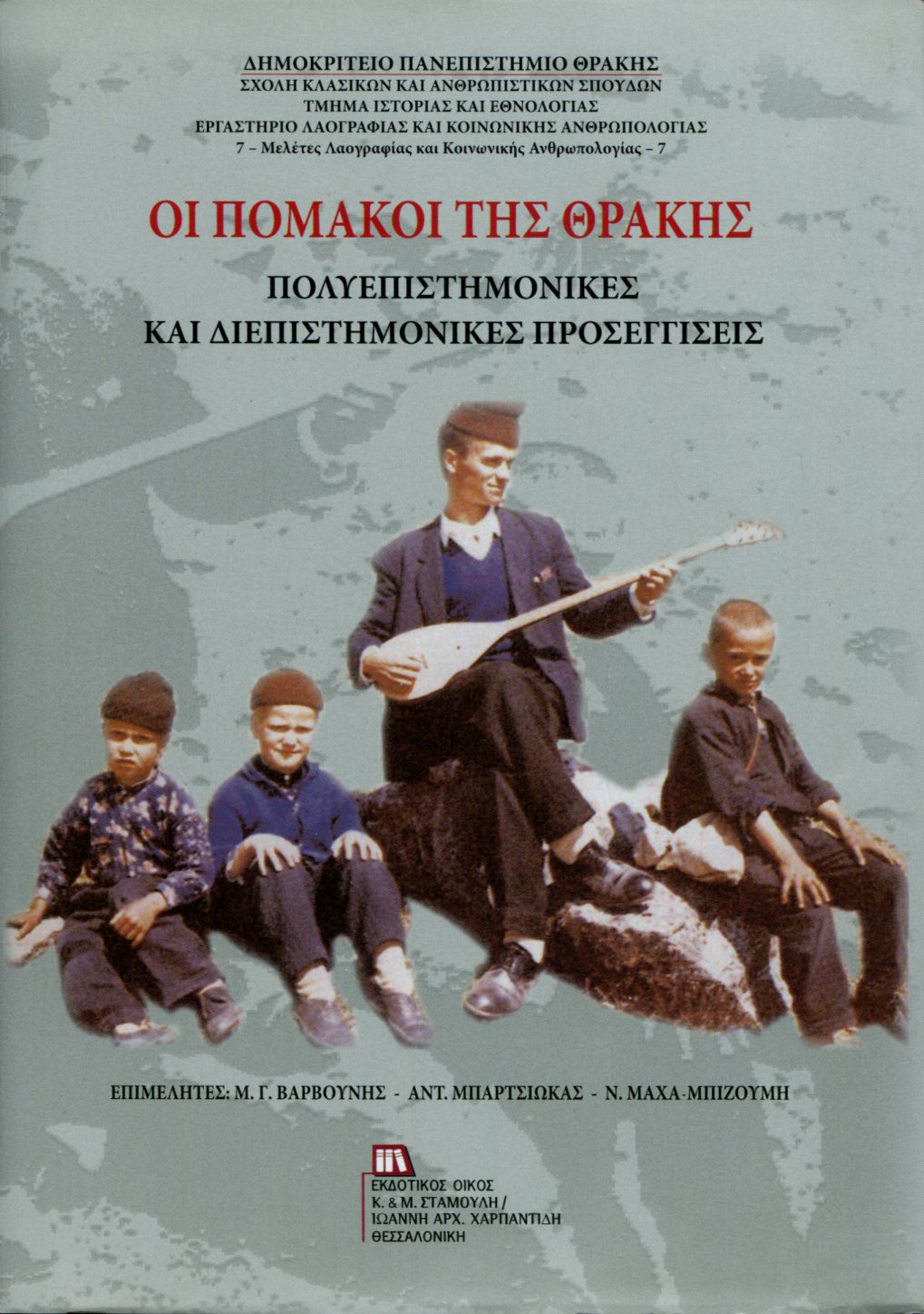 ΟΙ ΠΟΜΑΚΟΙ ΤΗΣ ΘΡΑΚΗΣ