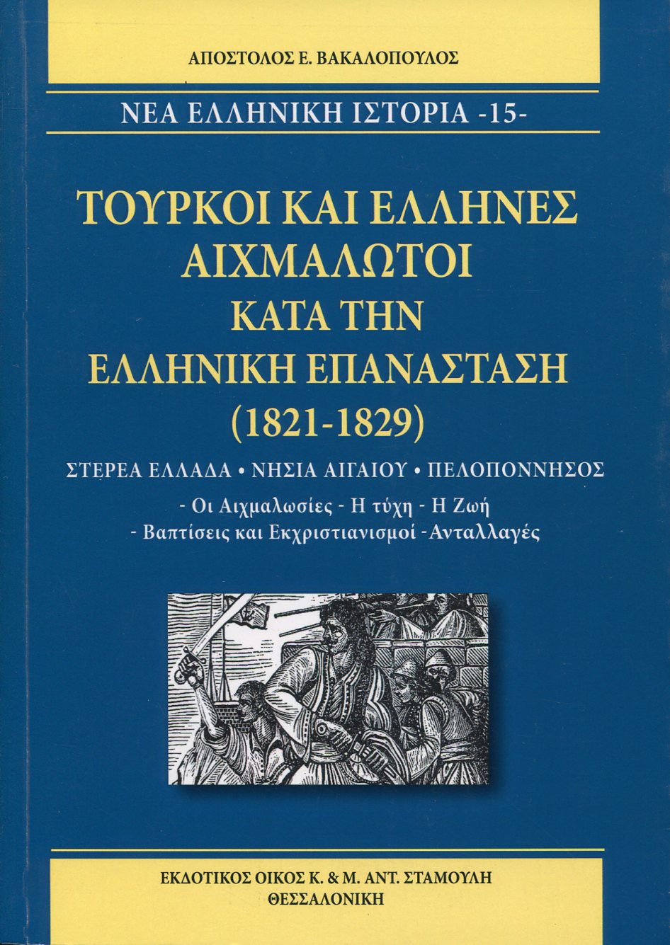 ΤΟΥΡΚΟΙ ΚΑΙ ΕΛΛΗΝΕΣ ΑΙΧΜΑΛΩΤΟΙ ΚΑΤΑ ΤΗΝ ΕΛΛΗΝΙΚΗ ΕΠΑΝΑΣΤΑΣΗ (1821-1829)