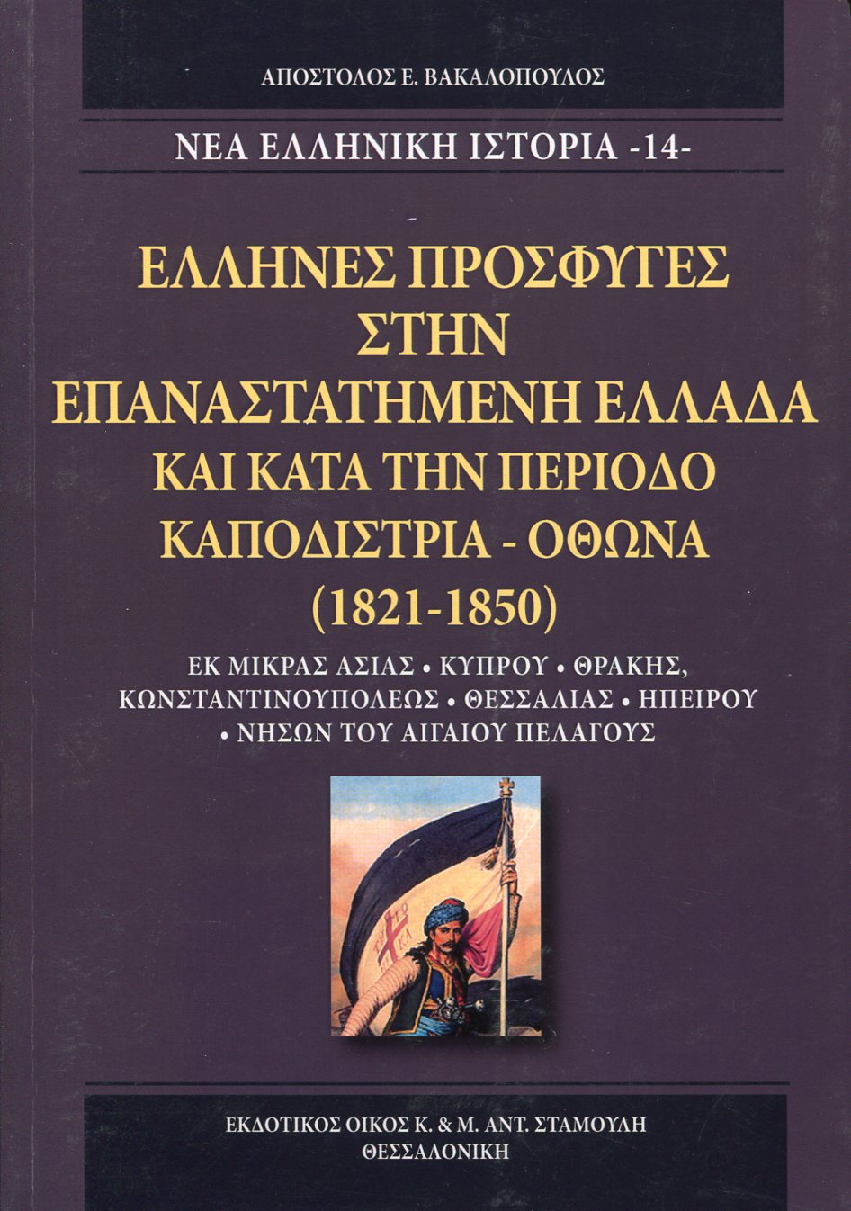 ΕΛΛΗΝΕΣ ΠΡΟΣΦΥΓΕΣ ΣΤΗΝ ΕΠΑΝΑΣΤΑΤΗΜΕΝΗ ΕΛΛΑΔΑ ΚΑΙ ΚΑΤΑ ΤΗΝ ΠΕΡΙΟΔΟ ΚΑΠΟΔΙΣΤΡΙΑ - ΟΘΩΝΑ (1821-1850)