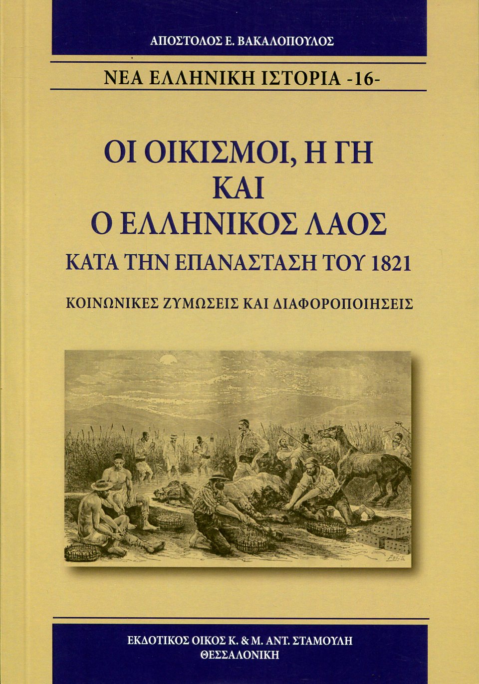 ΟΙ ΟΙΚΙΣΜΟΙ, Η ΓΗ ΚΑΙ Ο ΕΛΛΗΝΙΚΟΣ ΛΑΟΣ ΚΑΤΑ ΤΗΝ ΕΠΑΝΑΣΤΑΣΗ ΤΟΥ 1821