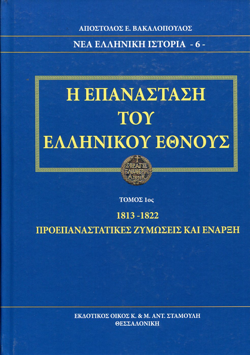 Η ΕΠΑΝΑΣΤΑΣΗ ΤΟΥ ΕΛΛΗΝΙΚΟΥ ΕΘΝΟΥΣ (ΠΡΩΤΟΣ ΤΟΜΟΣ)