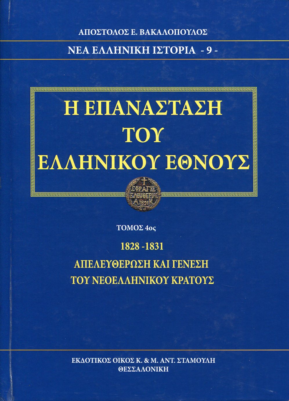 Η ΕΠΑΝΑΣΤΑΣΗ ΤΟΥ ΕΛΛΗΝΙΚΟΥ ΕΘΝΟΥΣ (ΤΕΤΑΡΤΟΣ ΤΟΜΟΣ)