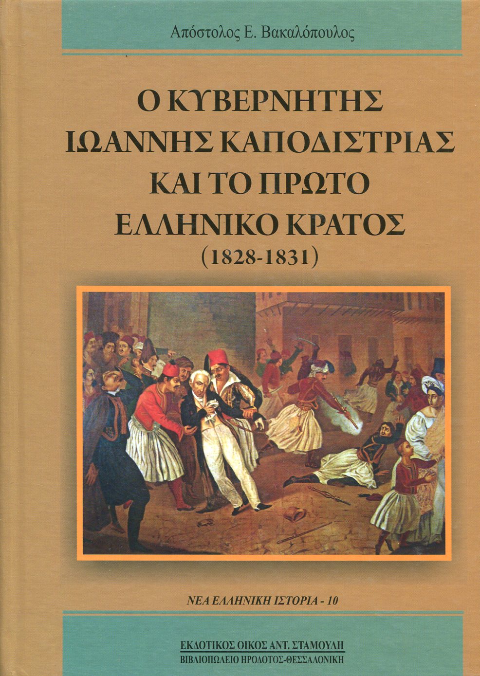 Ο ΚΥΒΕΡΝΗΤΗΣ ΙΩΑΝΝΗΣ ΚΑΠΟΔΙΣΤΡΙΑΣ ΚΑΙ ΤΟ ΠΡΩΤΟ ΕΛΛΗΝΙΚΟ ΚΡΑΤΟΣ (1828-1831)