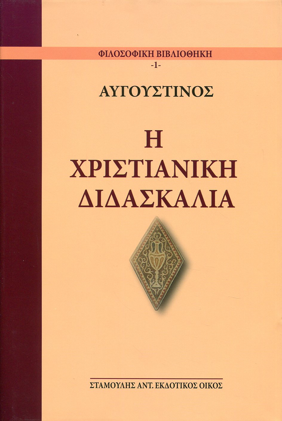 Η ΧΡΙΣΤΙΑΝΙΚΗ ΔΙΔΑΣΚΑΛΙΑ