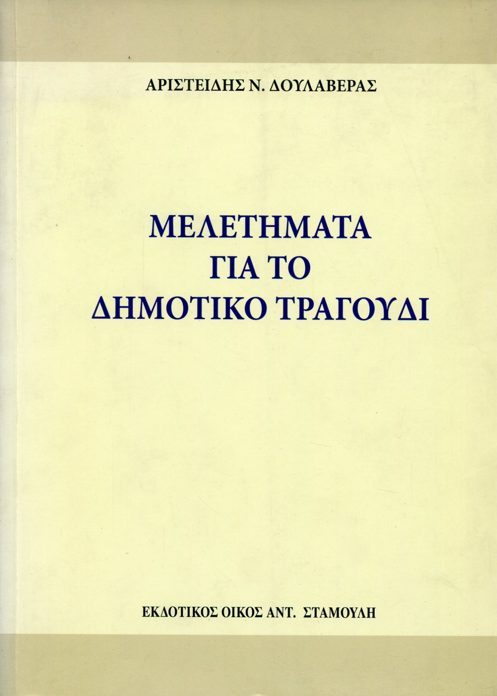 ΜΕΛΕΤΗΜΑΤΑ ΓΙΑ ΤΟ ΔΗΜΟΤΙΚΟ ΤΡΑΓΟΥΔΙ