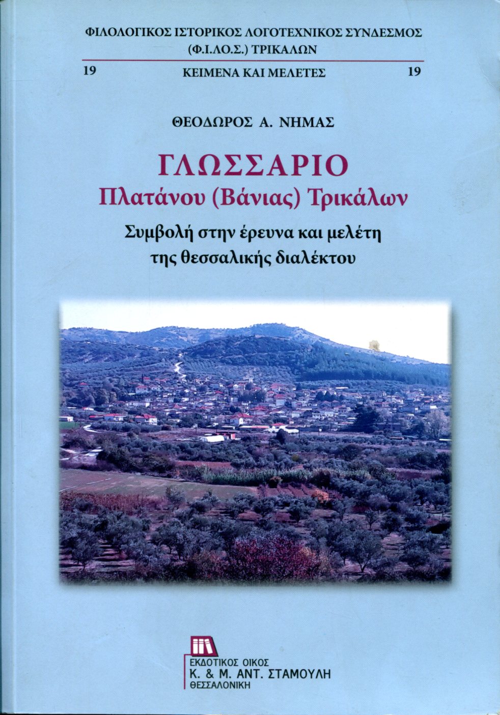 ΓΛΩΣΣΑΡΙΟ ΠΛΑΤΑΝΟΥ (ΒΑΝΙΑΣ) ΤΡΙΚΑΛΩΝ