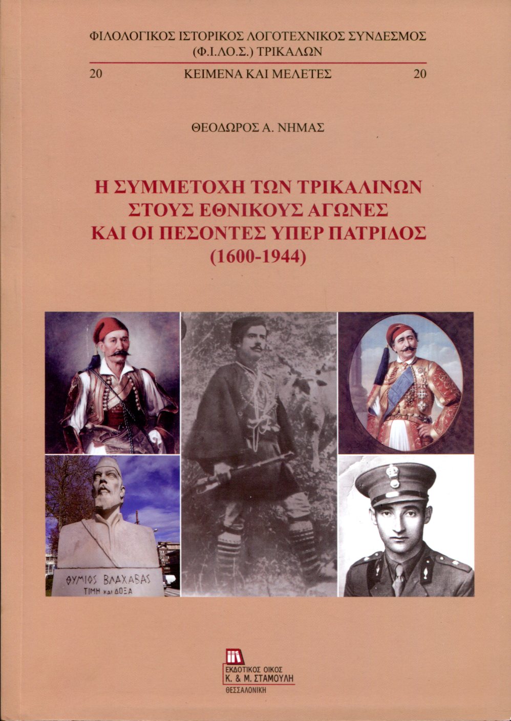 Η ΣΥΜΜΕΤΟΧΗ ΤΩΝ ΤΡΙΚΑΛΙΝΩΝ ΣΤΟΥΣ ΕΘΝΙΚΟΥΣ ΑΓΩΝΕΣ ΚΑΙ ΟΙ ΠΕΣΟΝΤΕΣ ΥΠΕΡ ΠΑΤΡΙΔΟΣ (1600-1944)