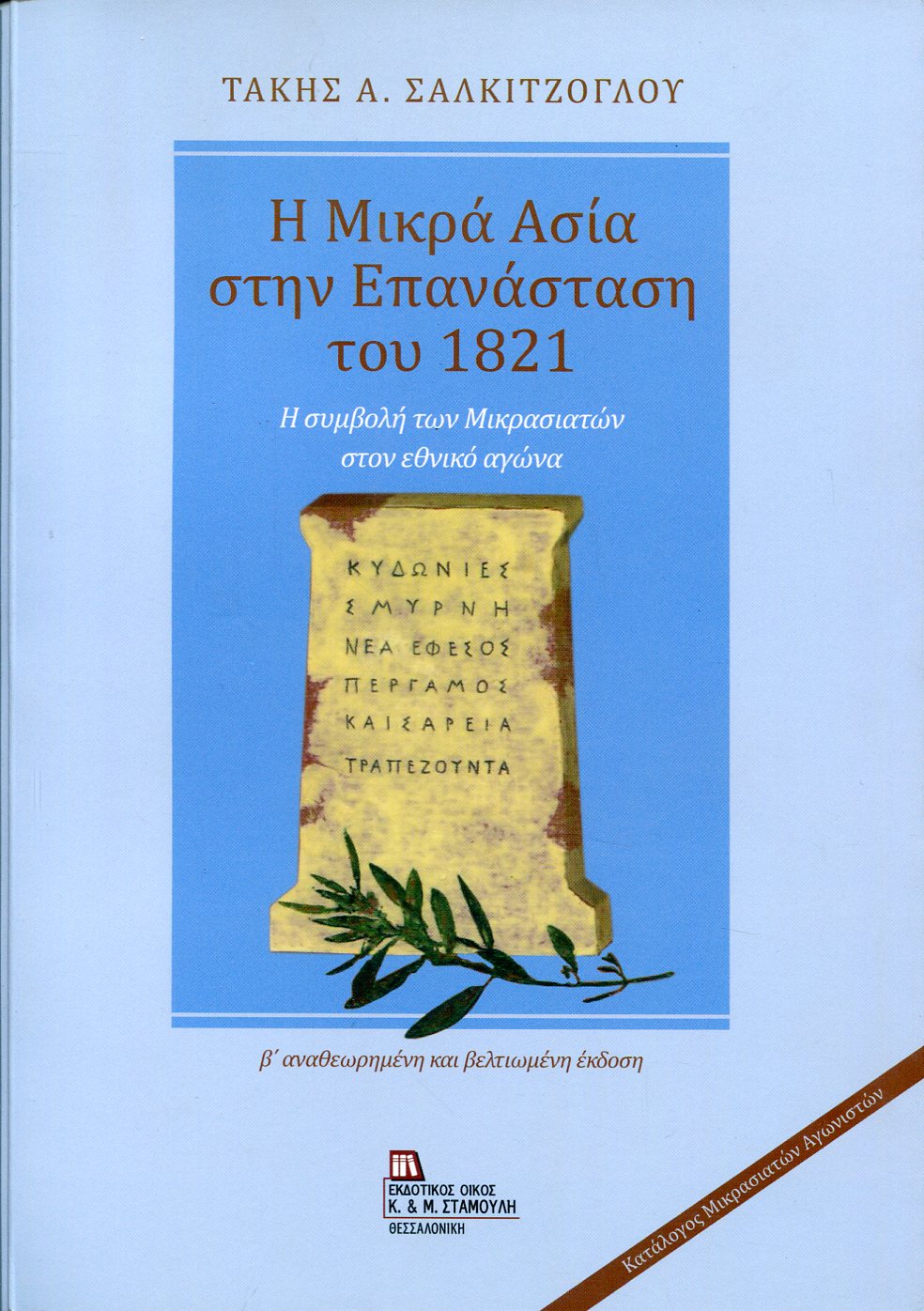 Η ΜΙΚΡΑ ΑΣΙΑ ΣΤΗΝ ΕΠΑΝΑΣΤΑΣΗ ΤΟΥ 1821 