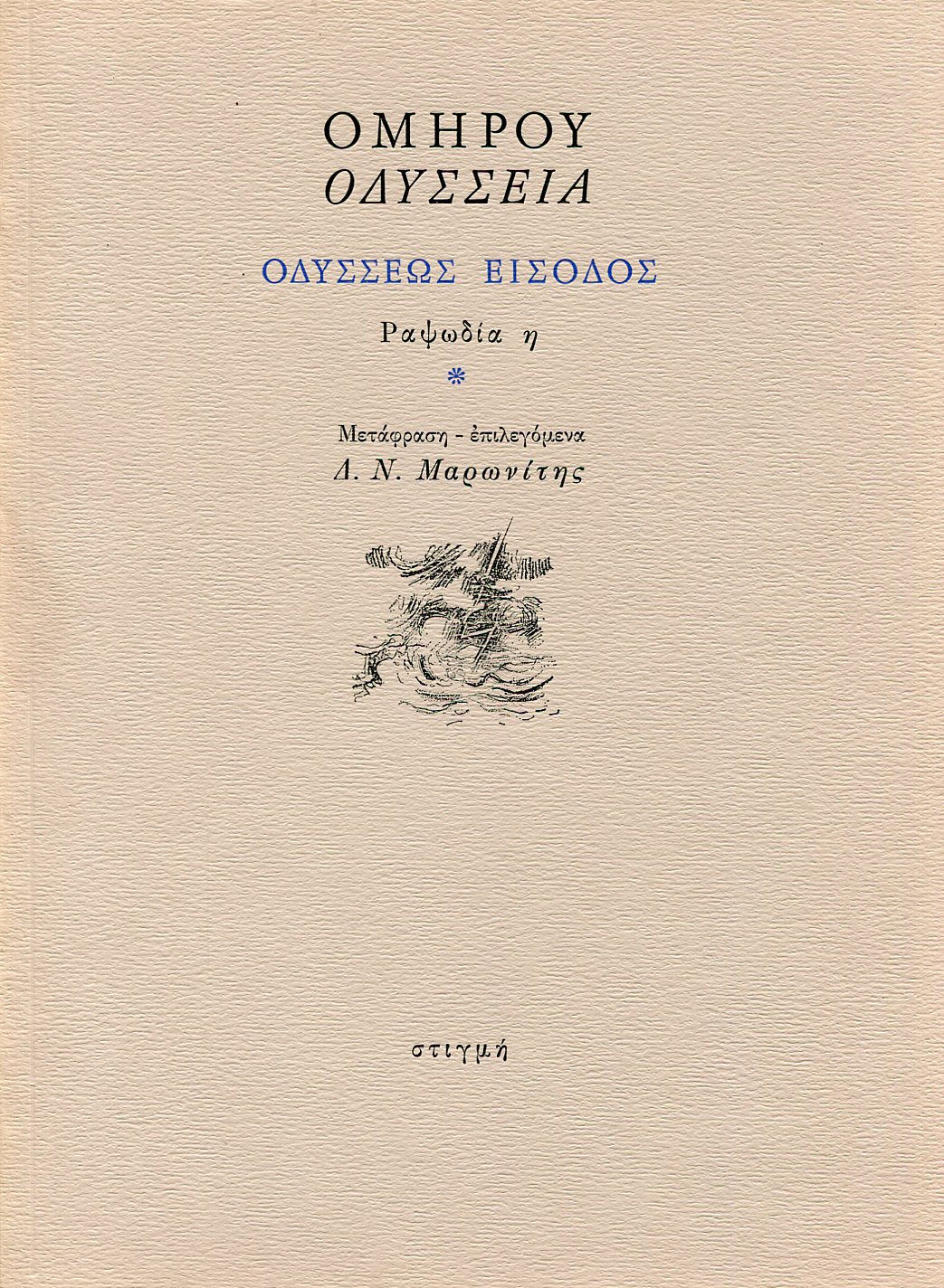 ΟΜΗΡΟΥ ΟΔΥΣΣΕΙΑ, ΟΔΥΣΣΕΩΣ ΕΙΣΟΔΟΣ: ΡΑΨΩΔΙΑ Η