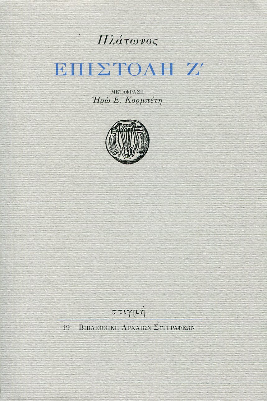 ΠΛΑΤΩΝΟΣ ΕΠΙΣΤΟΛΗ Ζ